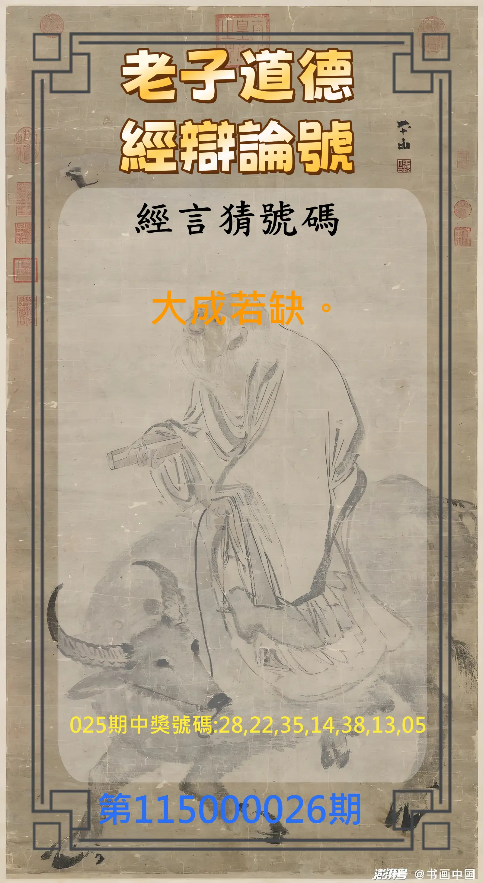 威力彩第115000026期(03/30)老子道德經辯論號