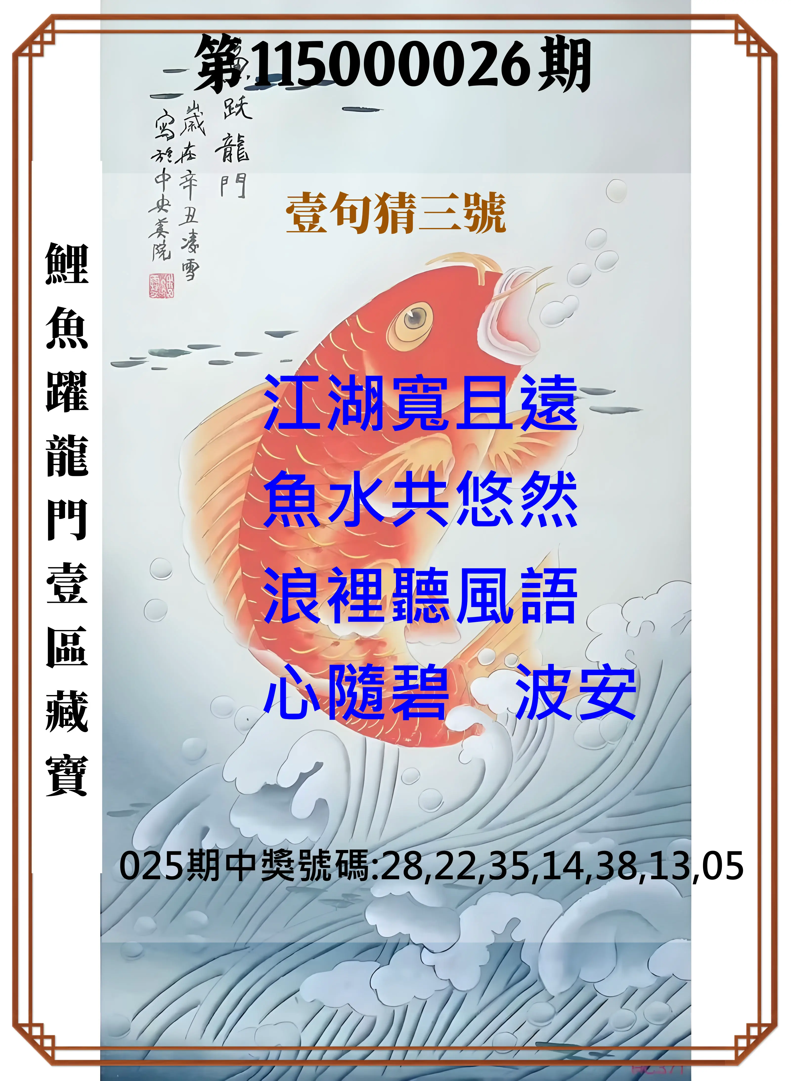 威力彩第115000026期(03/30)鯉魚躍龍門壹區藏寶