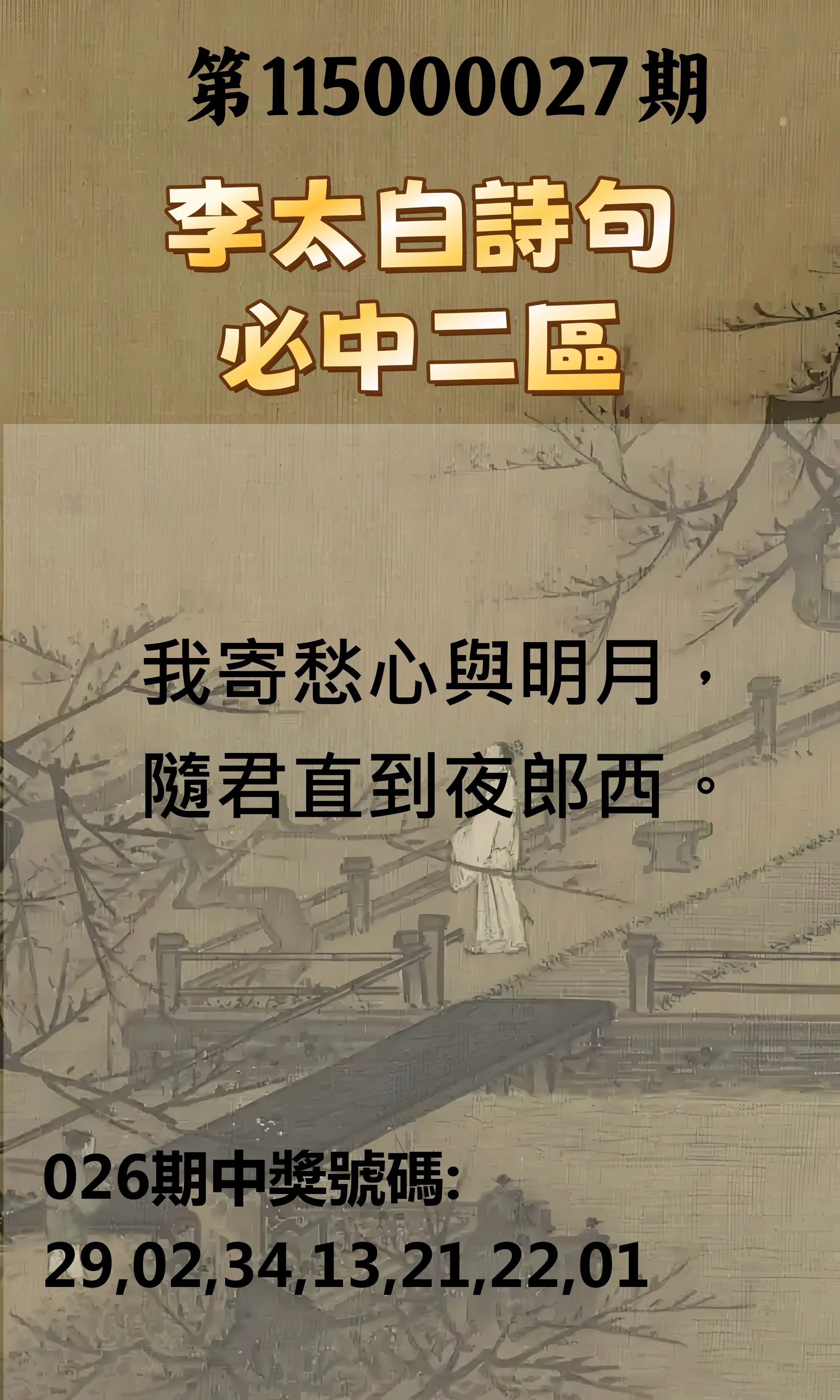 威力彩第115000027期(04/02)李太白詩句二區