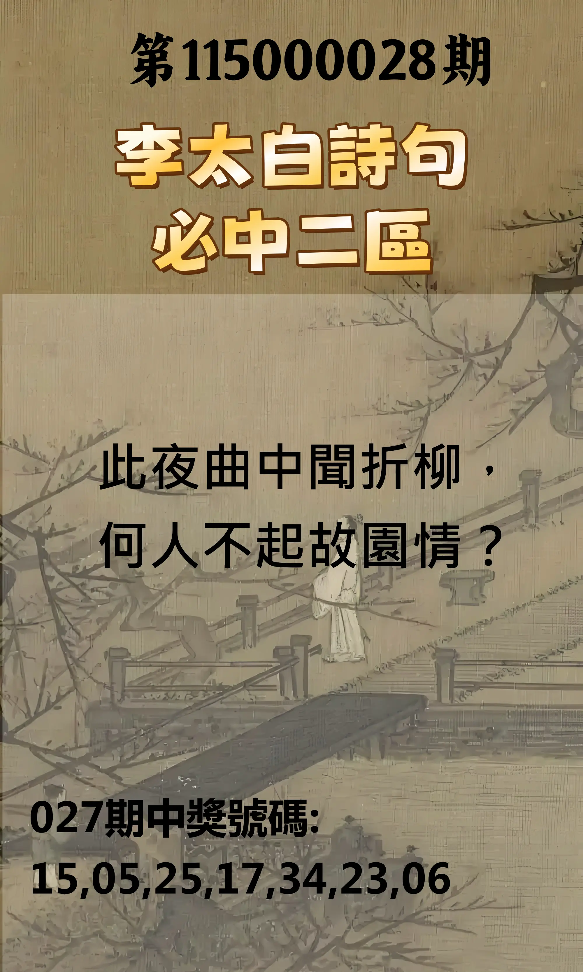 威力彩第115000028期(04/06)李太白詩句二區