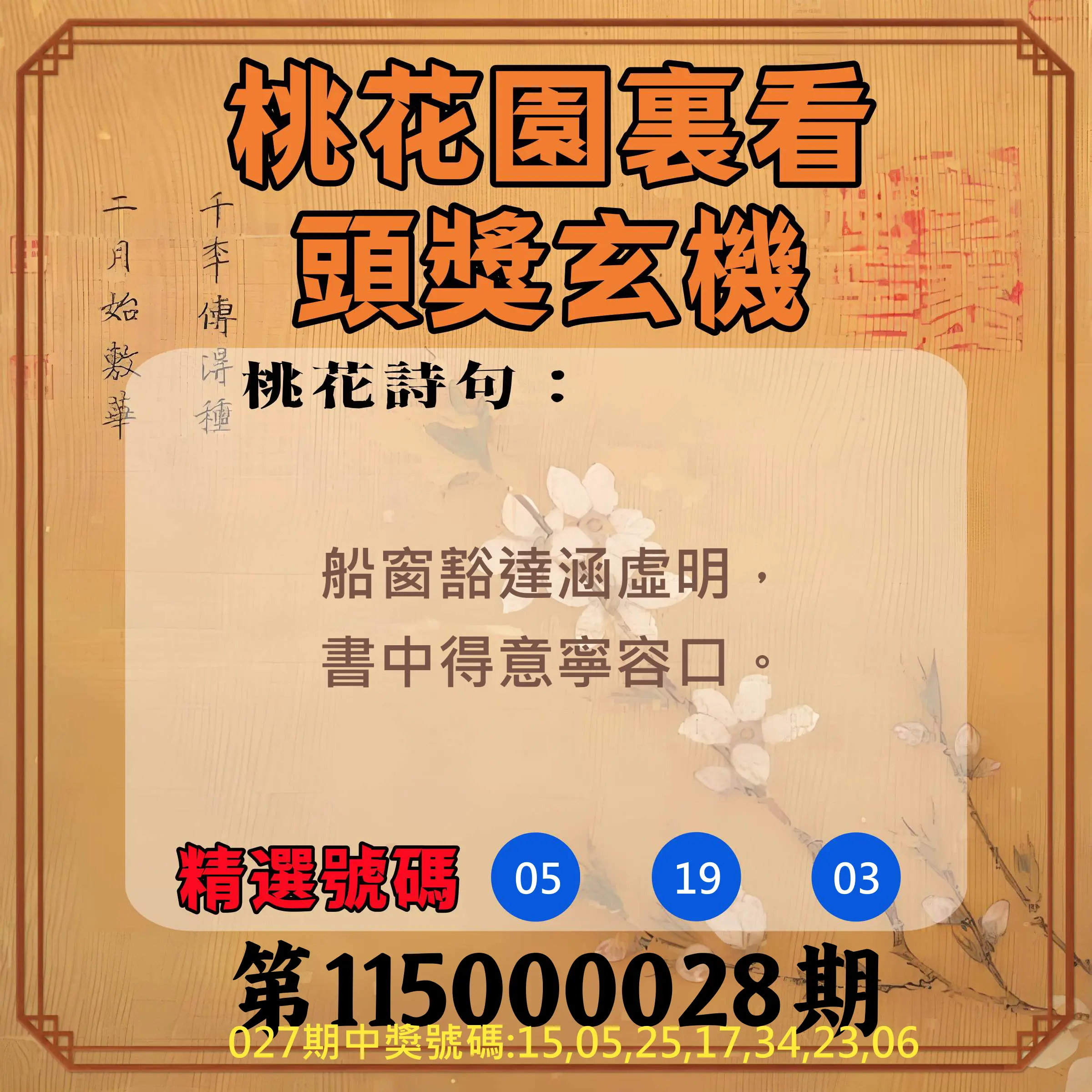 威力彩第115000028期(04/06)桃花園裏看頭獎玄機