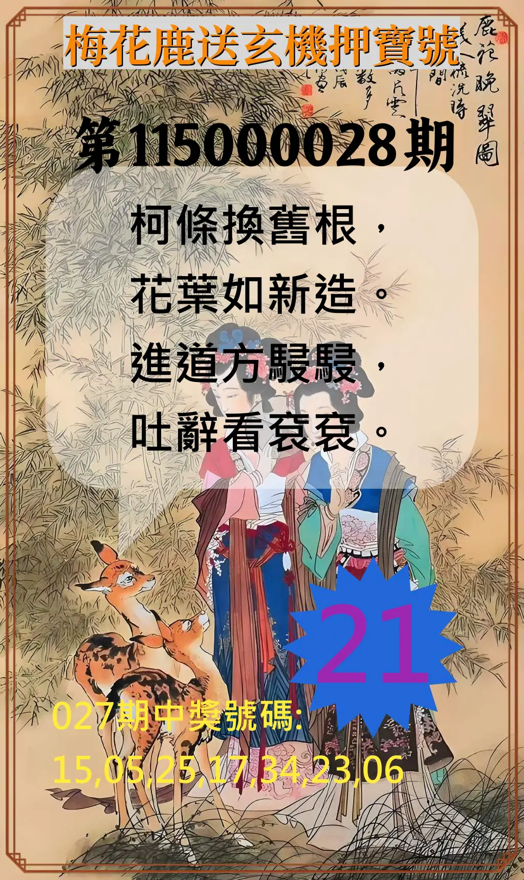 威力彩第115000028期(04/06)梅花鹿送玄機押寶號