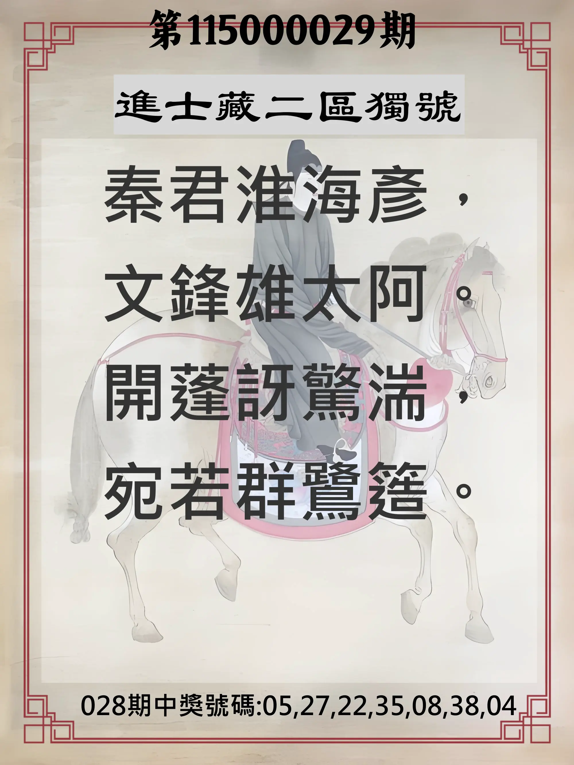 威力彩第115000029期(04/09)進士藏二區獨號