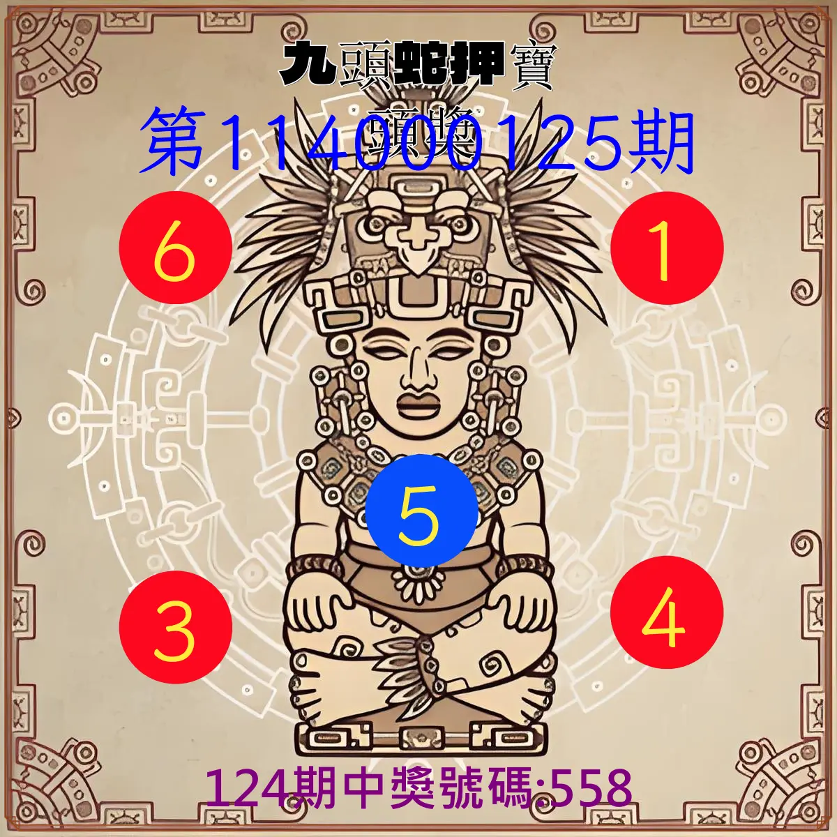 3星彩第114000125期九頭蛇押寶頭獎