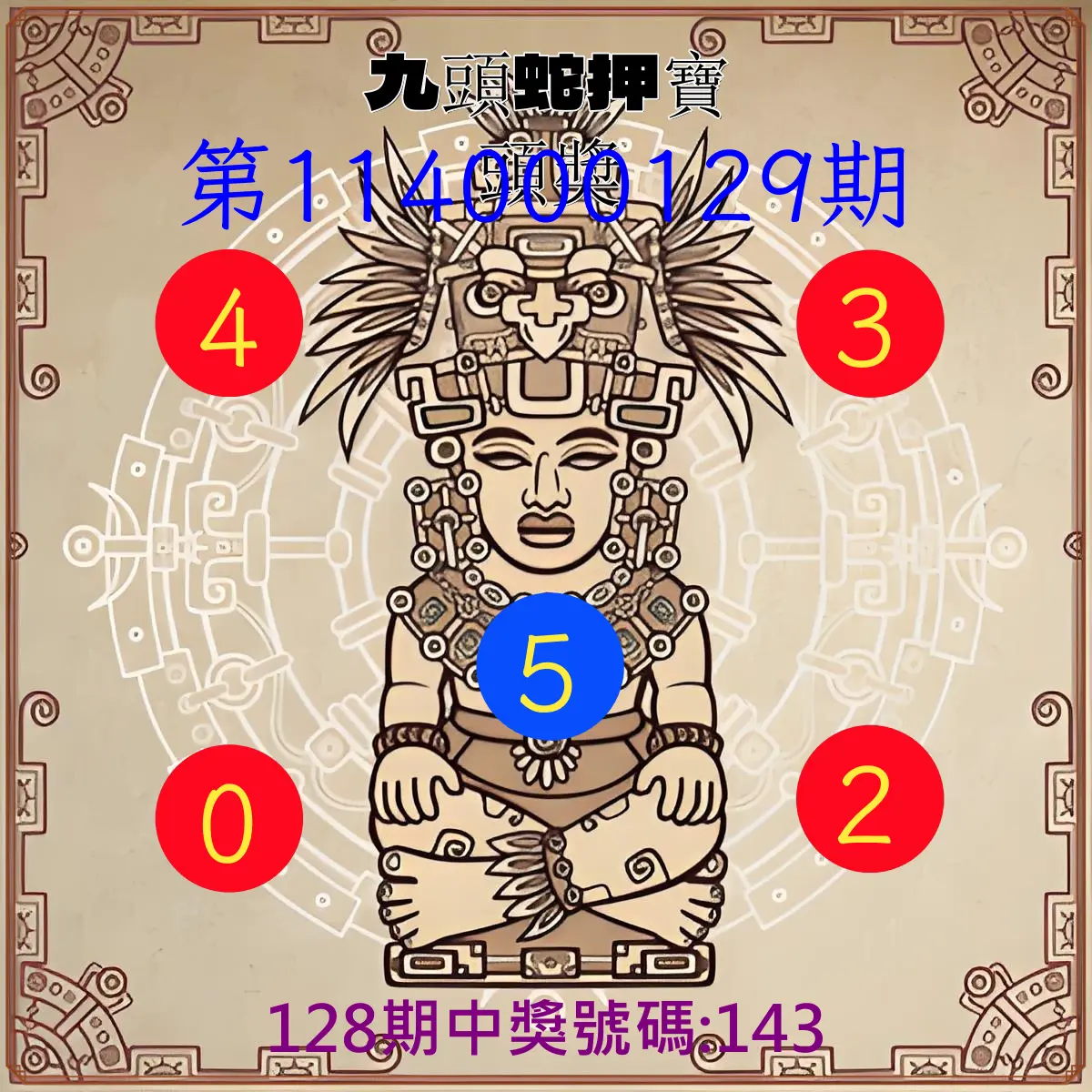 3星彩第114000129期九頭蛇押寶頭獎