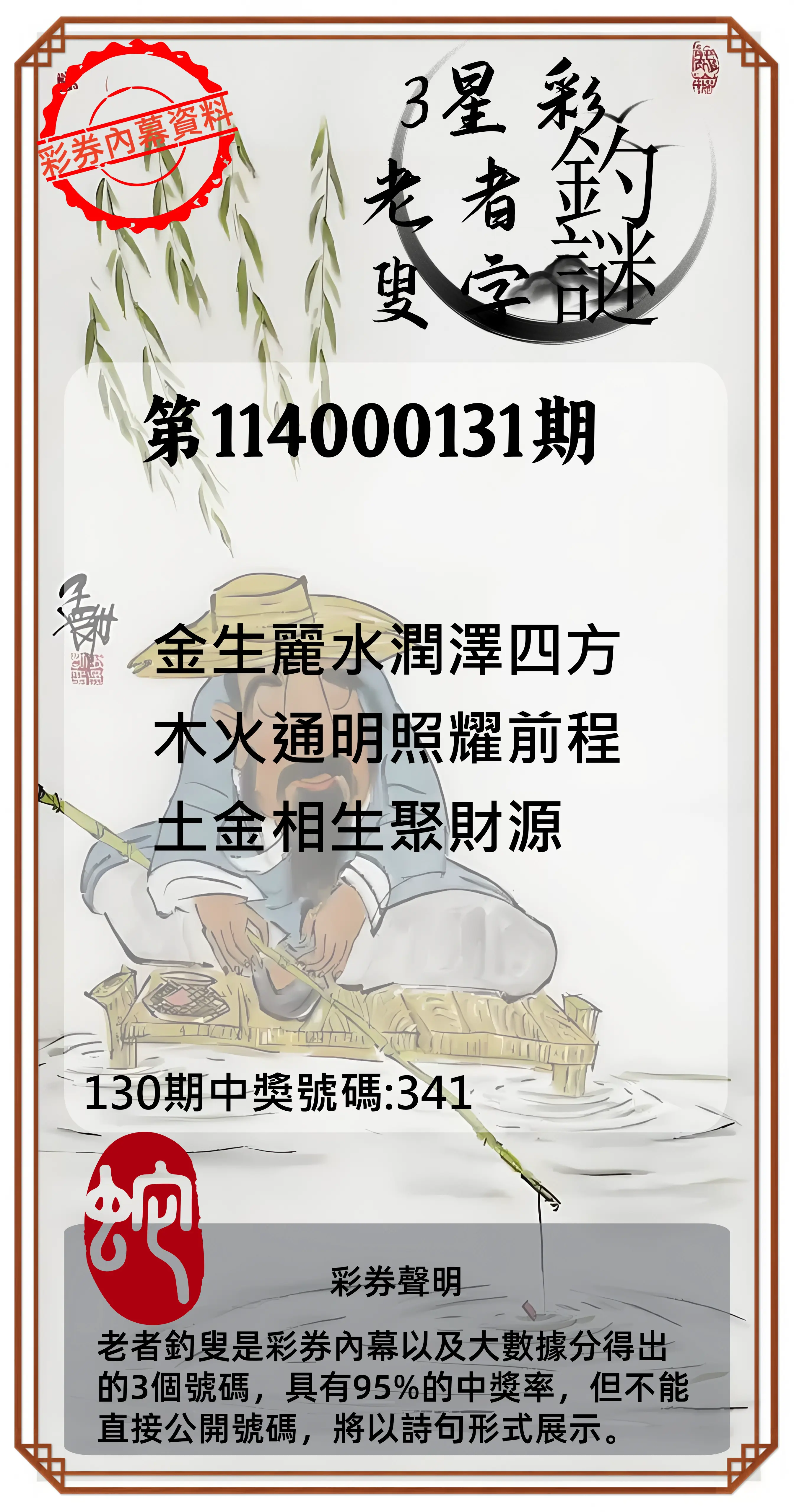 3星彩第114000131期老者釣叟頭獎