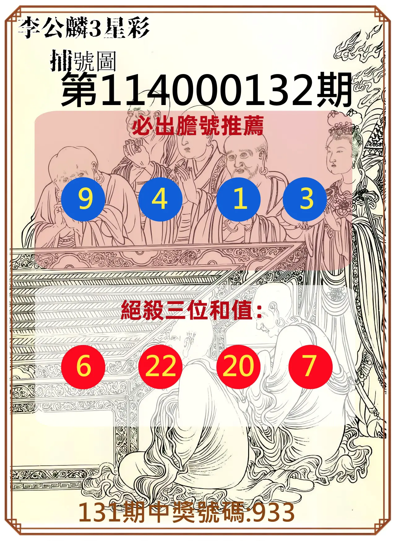 3星彩第114000132期李公麟3星彩捕號圖