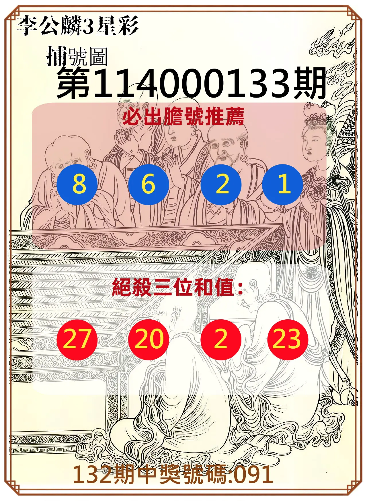 3星彩第114000133期李公麟3星彩捕號圖