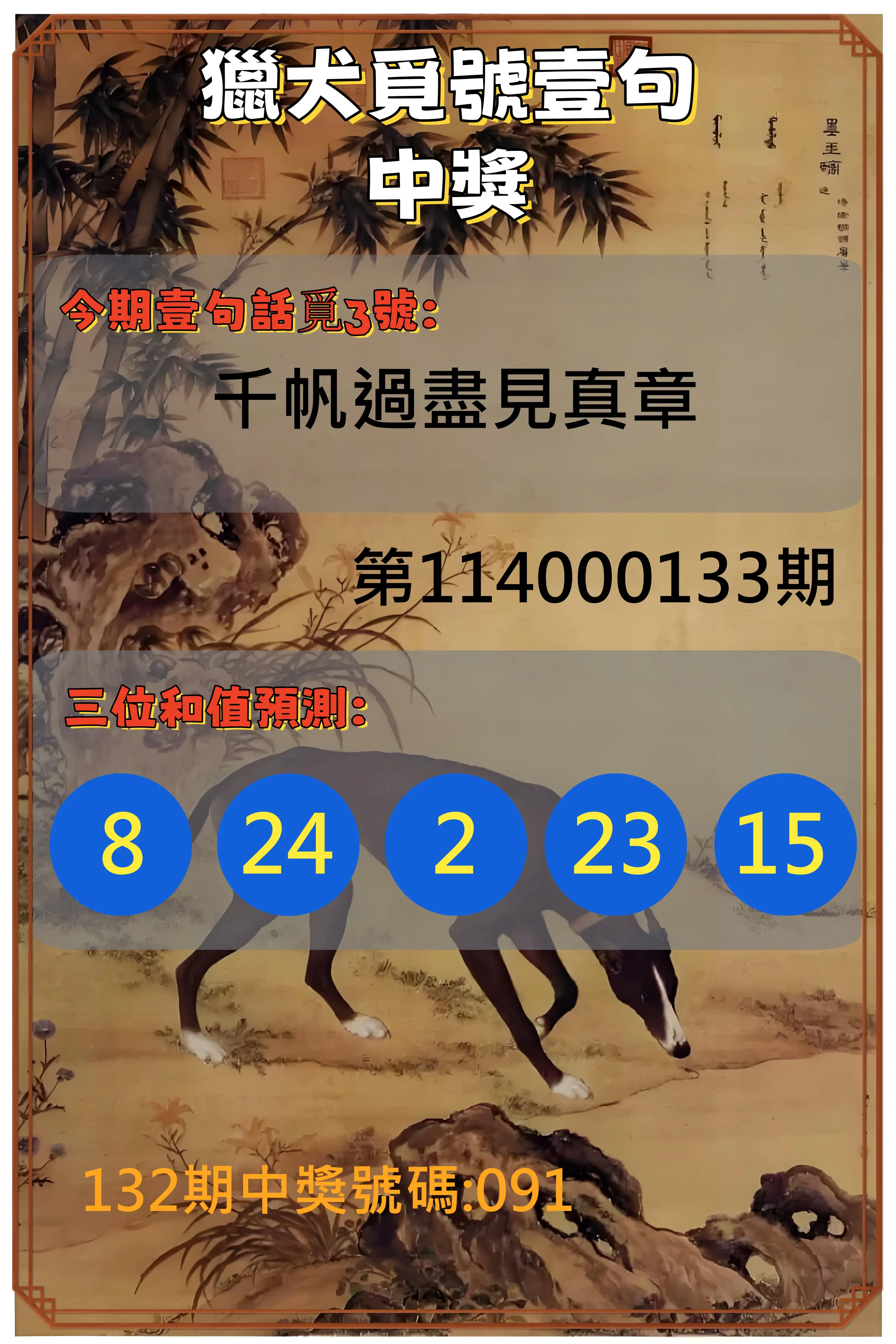 3星彩第114000133期獵犬覓號壹句中獎