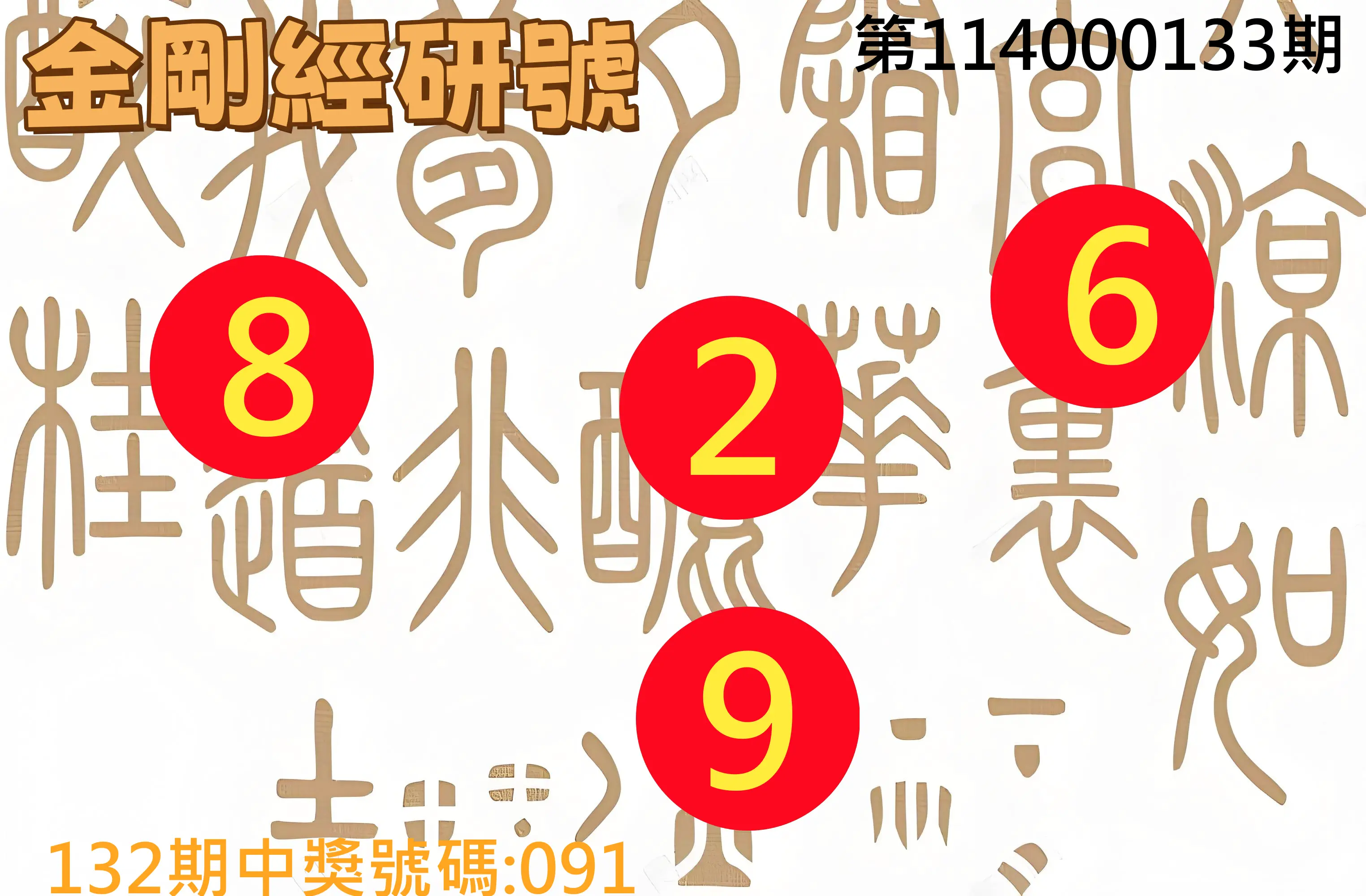 3星彩第114000133期金剛經研號