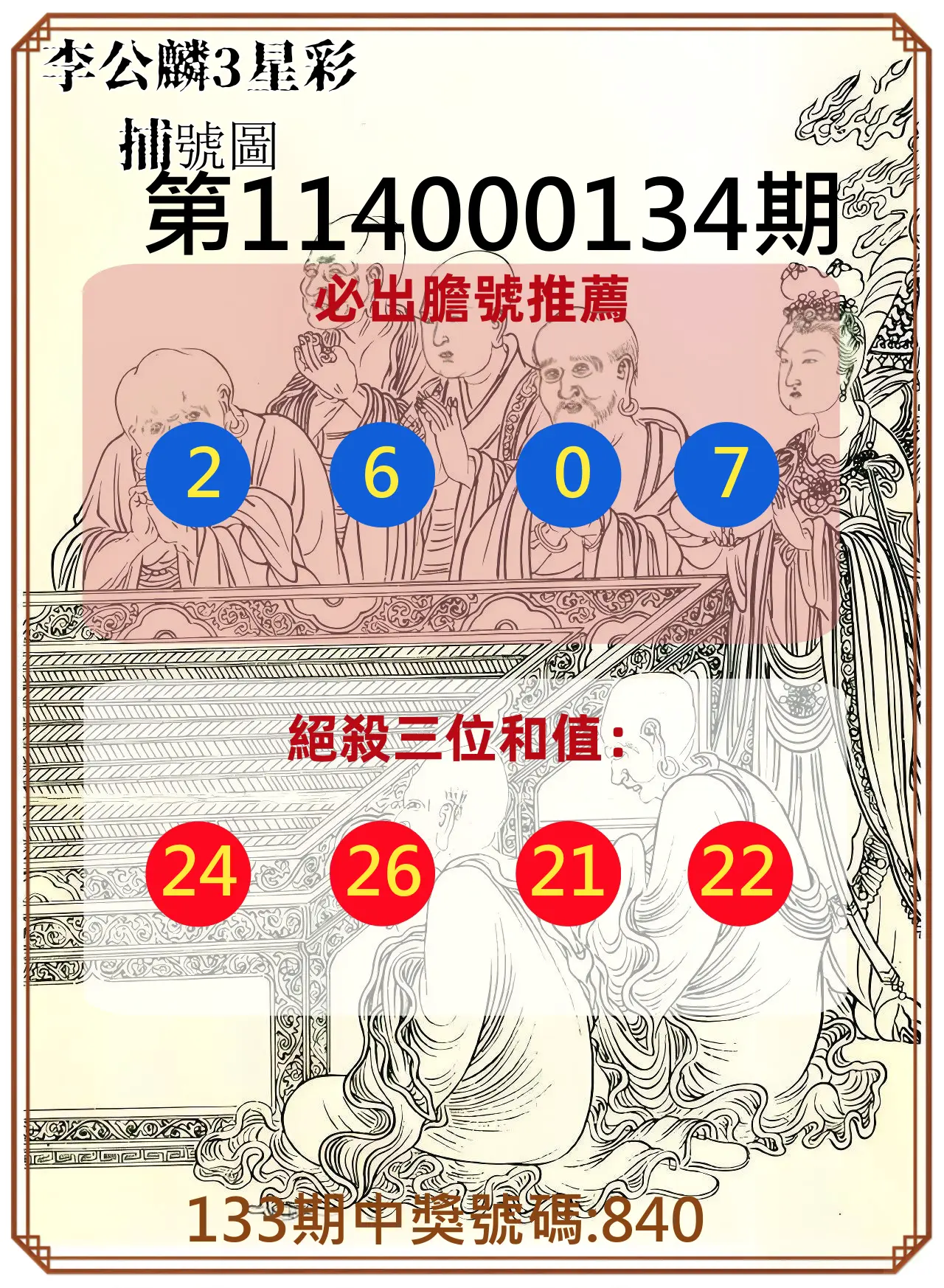 3星彩第114000134期李公麟3星彩捕號圖