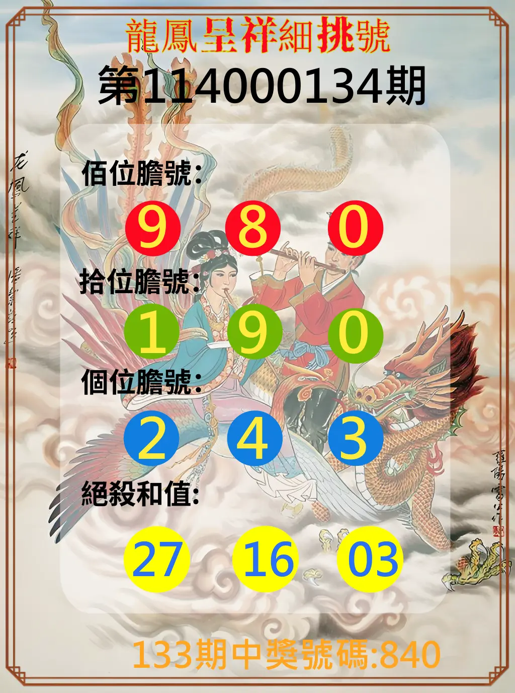 3星彩第114000134期龍鳳呈祥細挑號