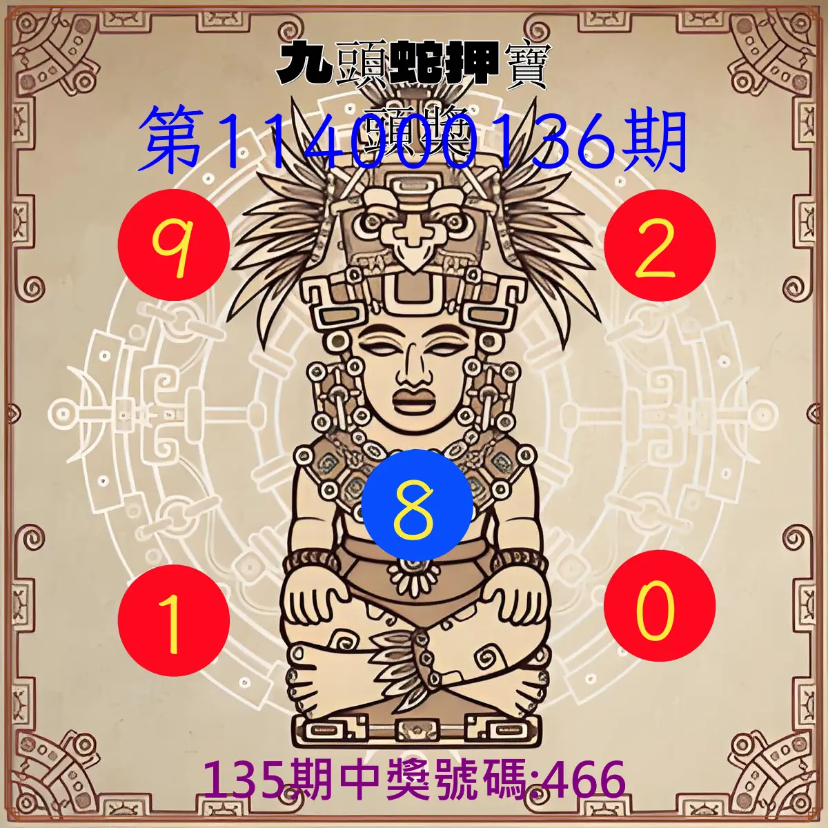 3星彩第114000136期九頭蛇押寶頭獎