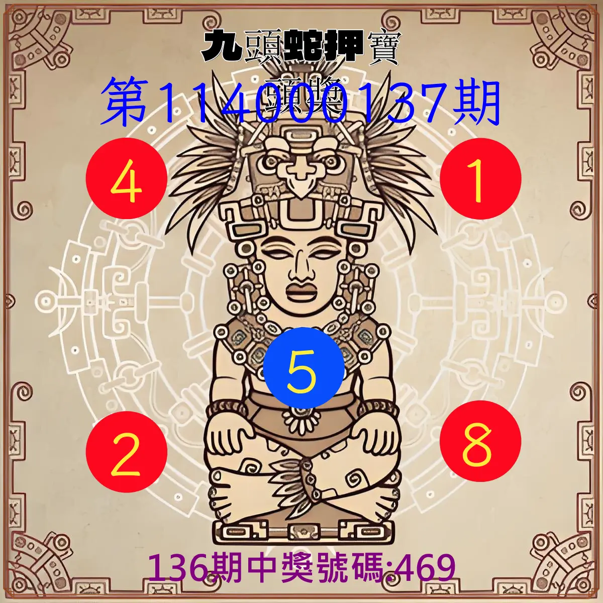 3星彩第114000137期九頭蛇押寶頭獎