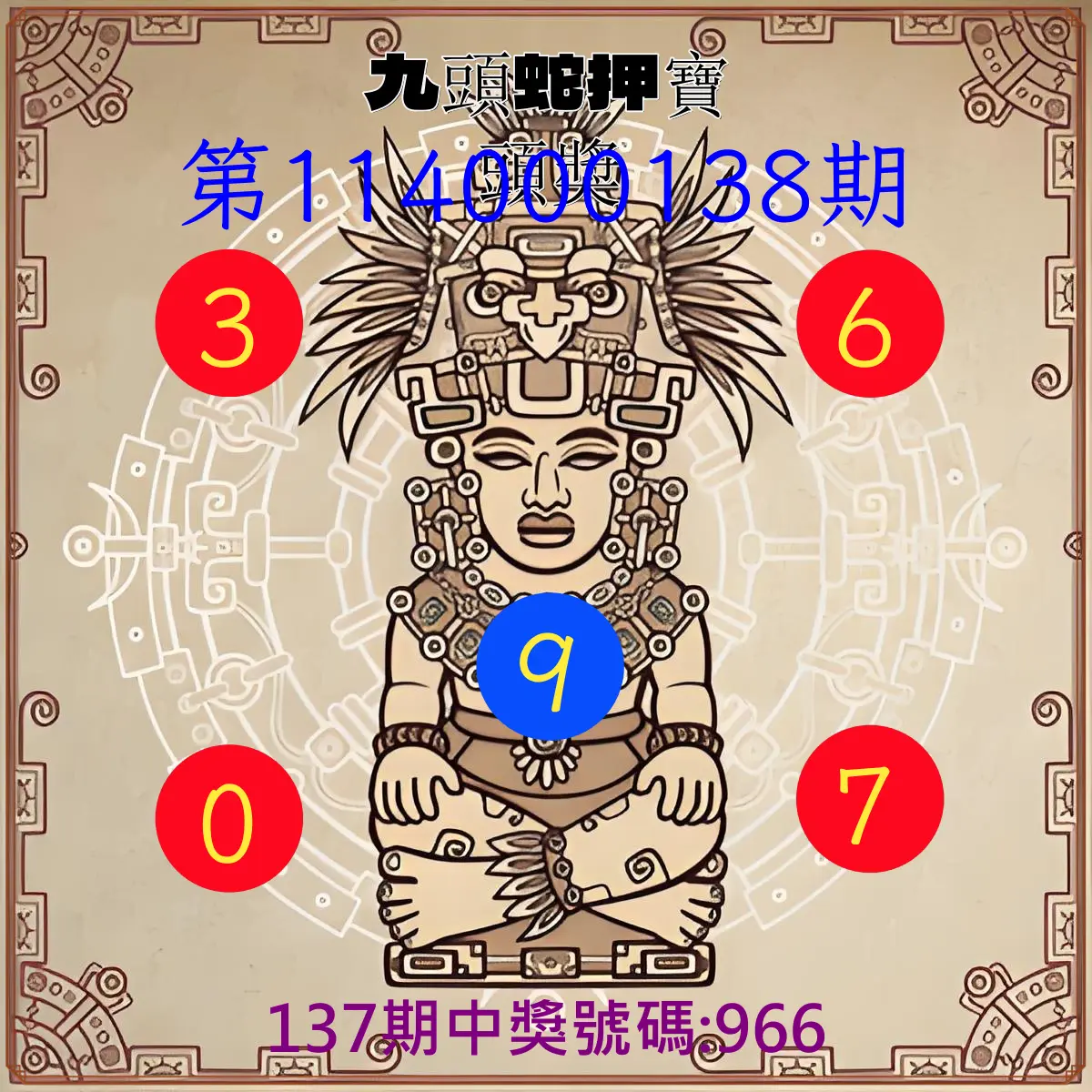 3星彩第114000138期九頭蛇押寶頭獎