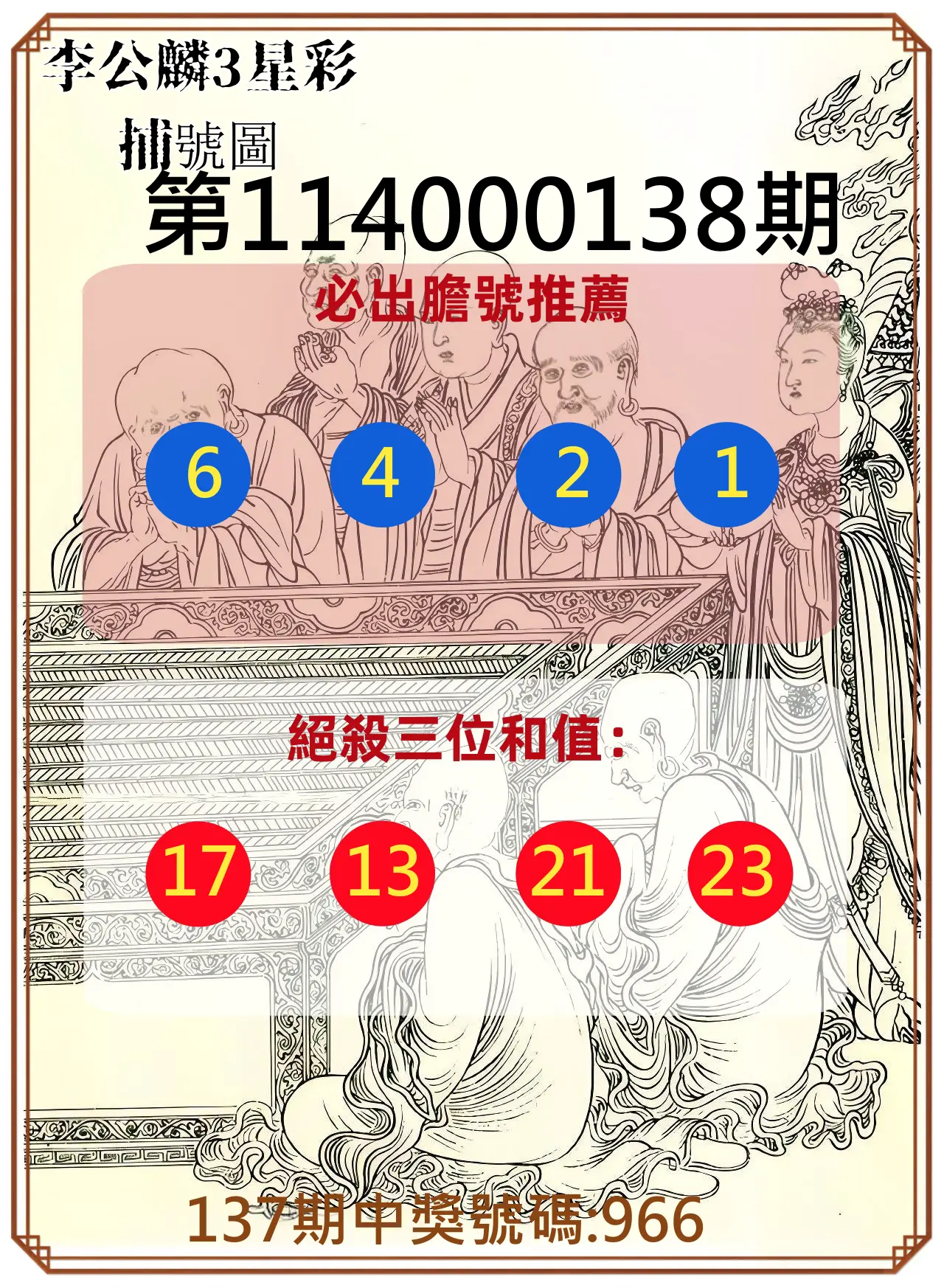 3星彩第114000138期李公麟3星彩捕號圖