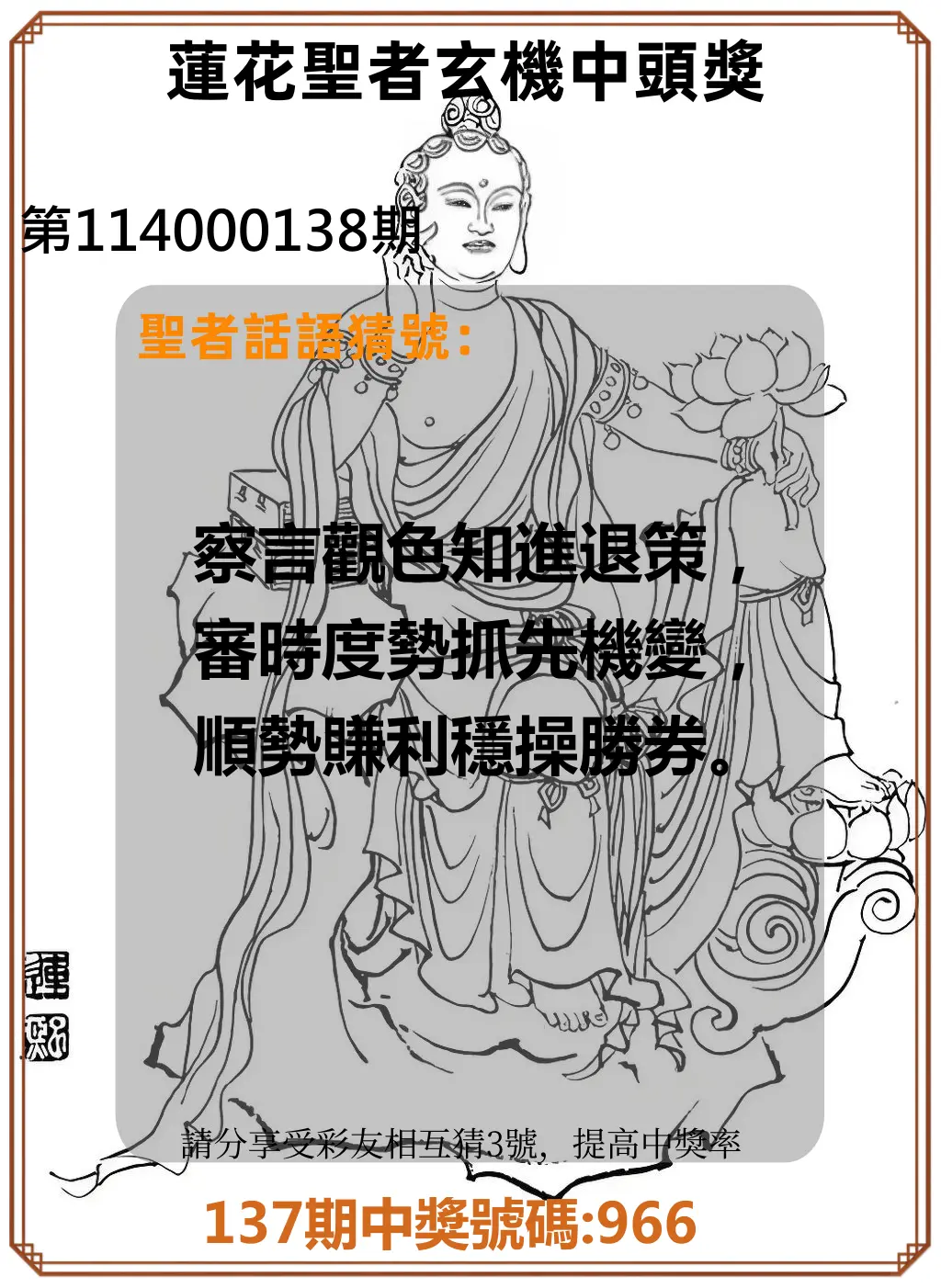 3星彩第114000138期蓮花聖者玄機中頭獎