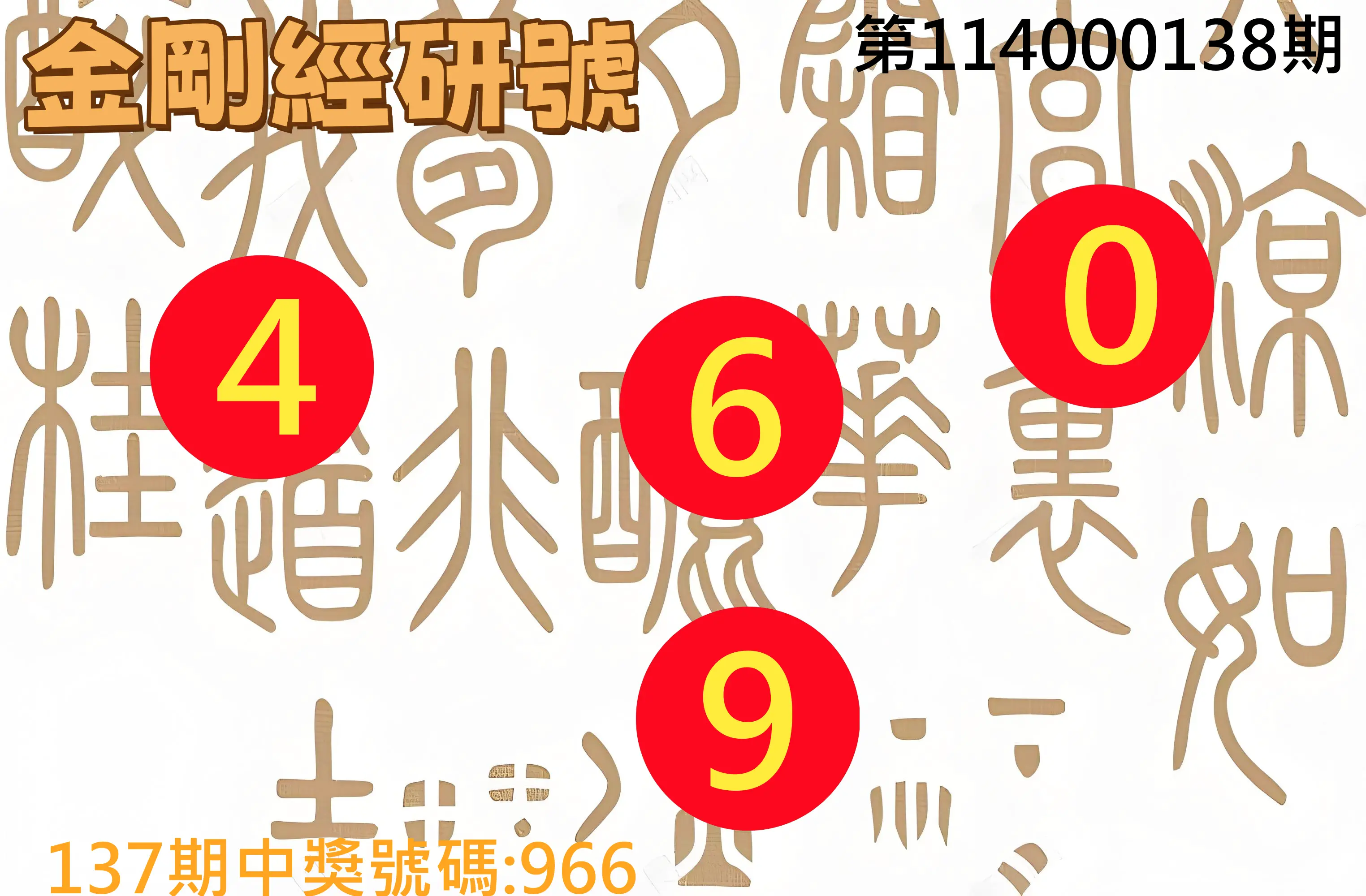 3星彩第114000138期金剛經研號