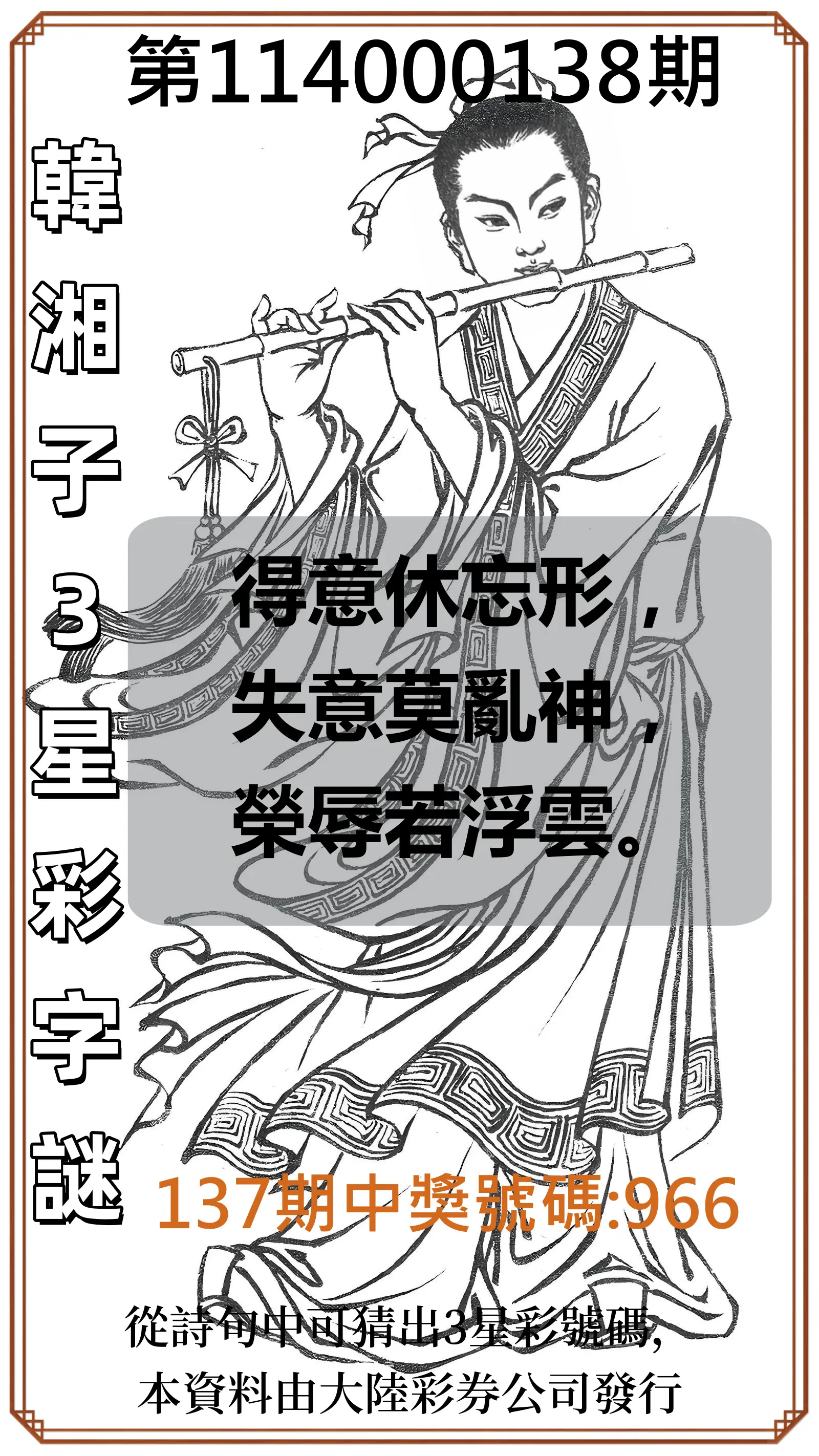 3星彩第114000138期韓湘子3星彩字謎