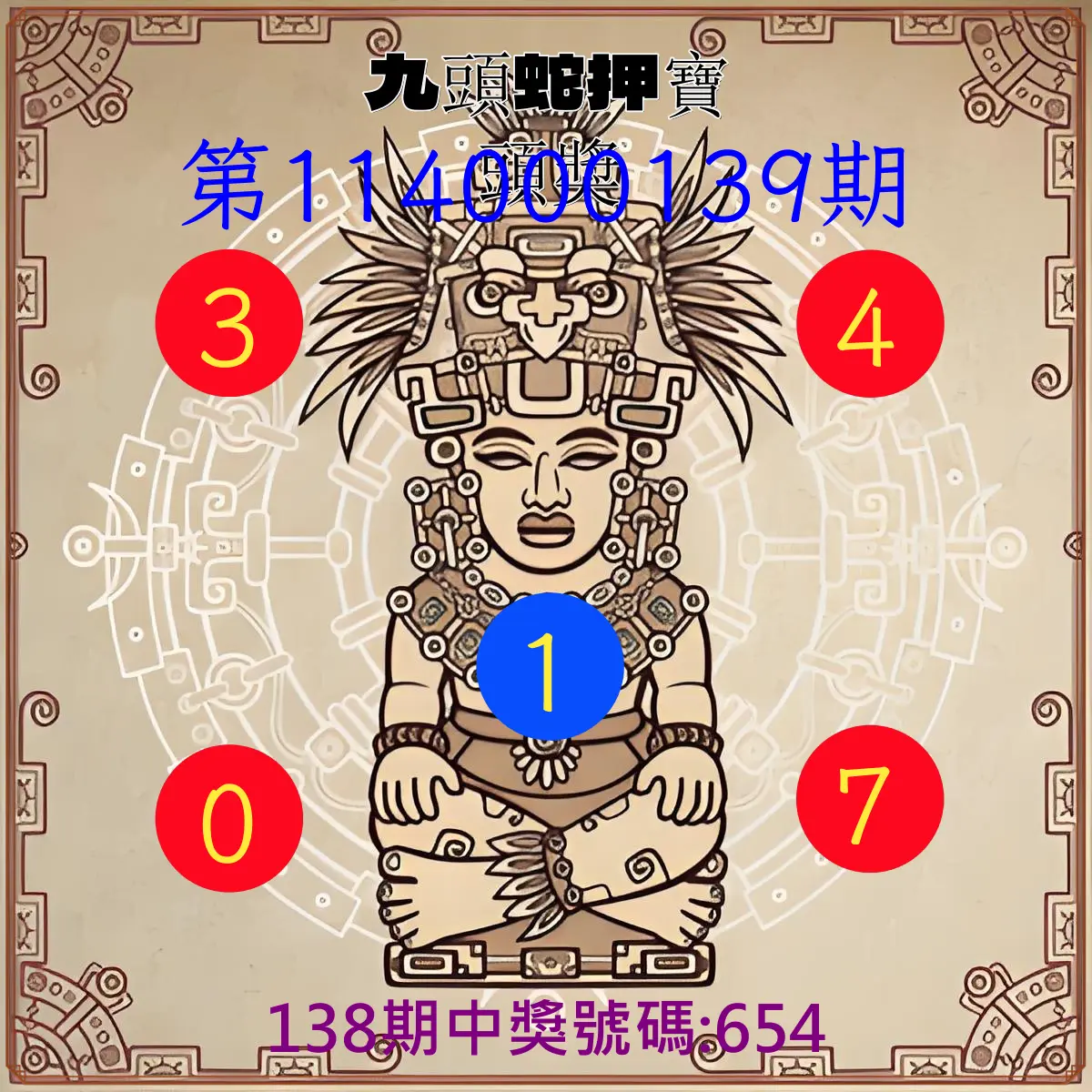 3星彩第114000139期九頭蛇押寶頭獎