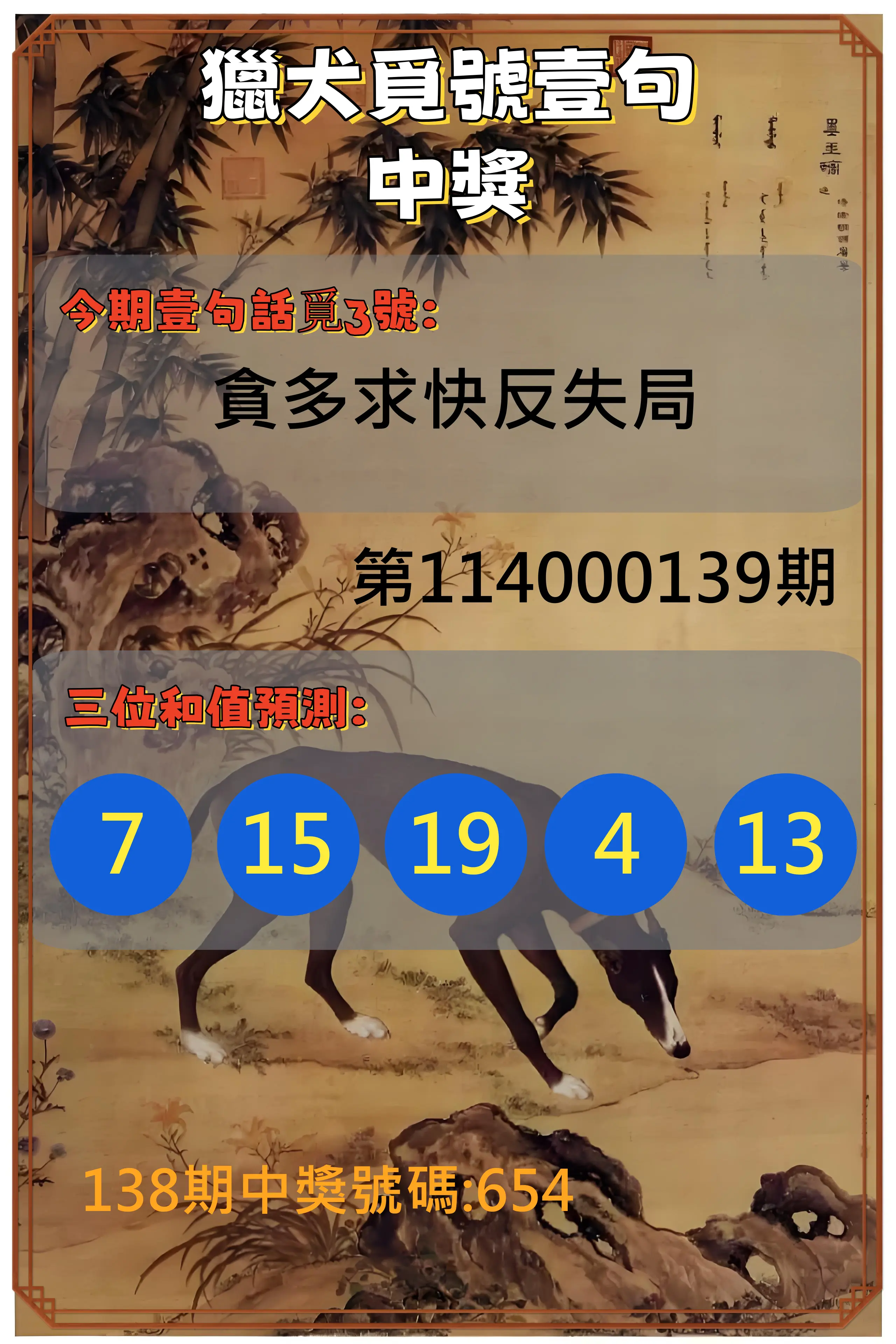 3星彩第114000139期獵犬覓號壹句中獎