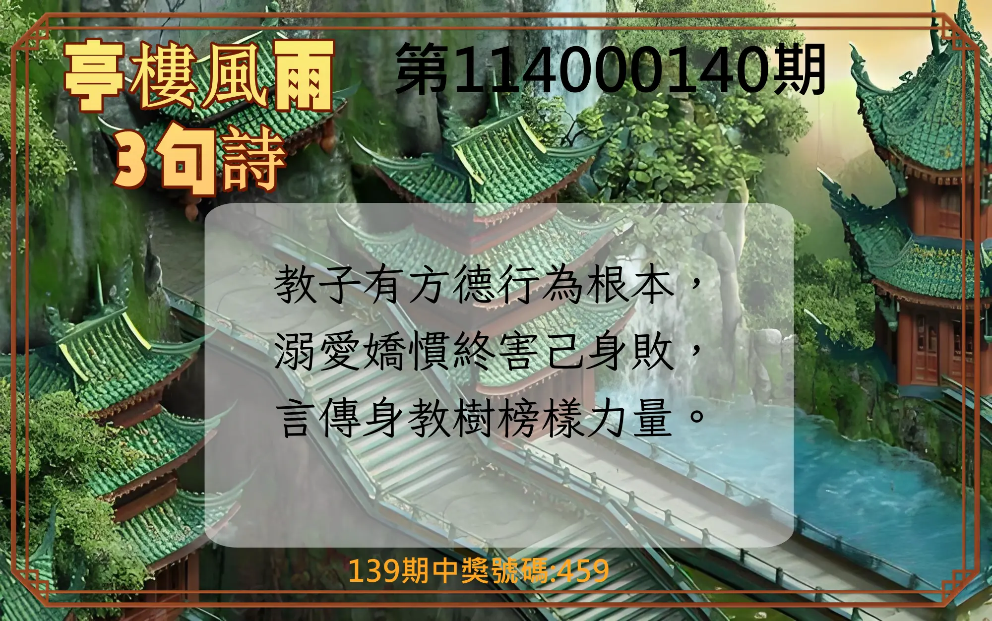 3星彩第114000140期亭樓風雨3句詩