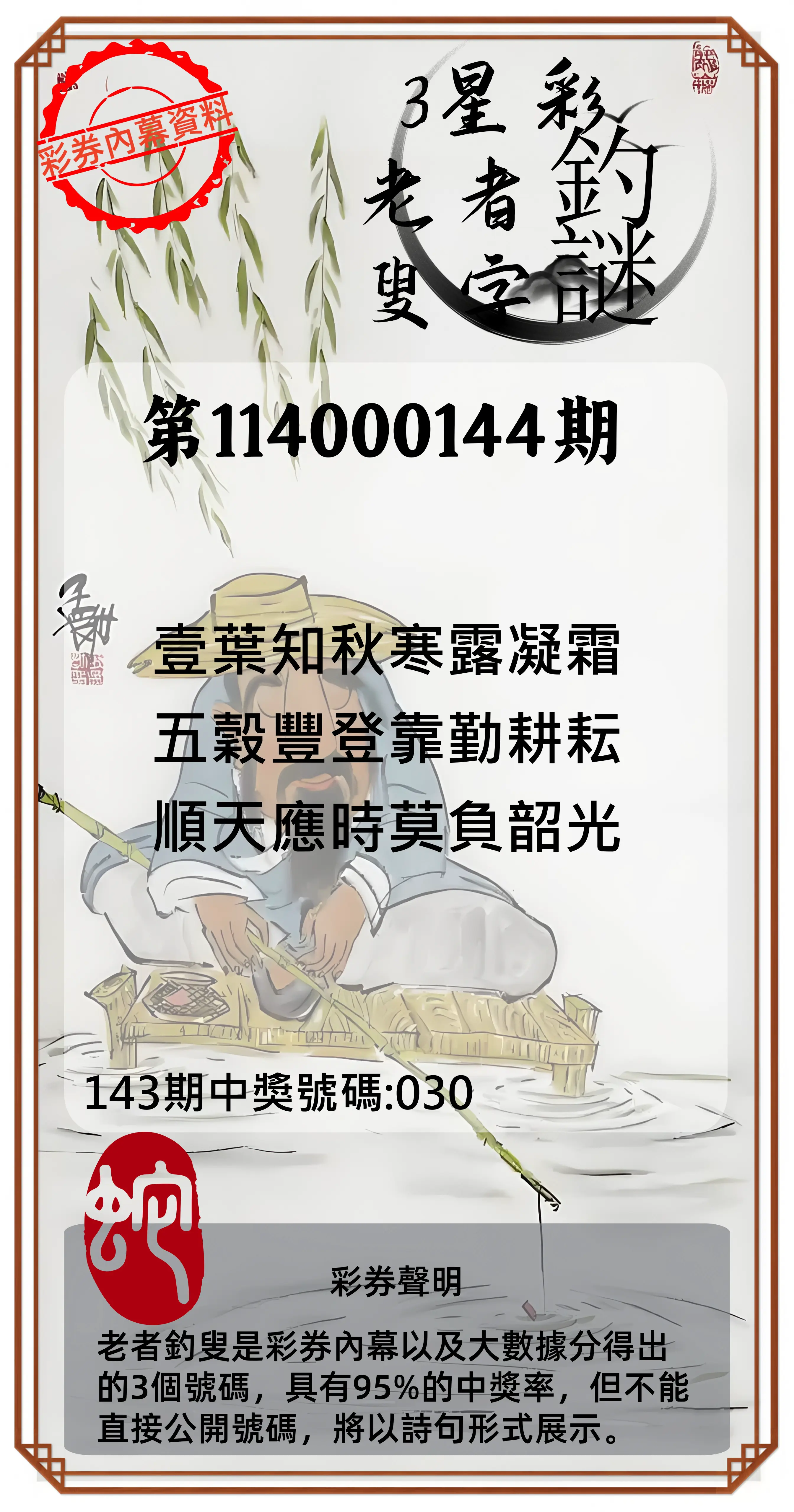 3星彩第114000144期老者釣叟頭獎