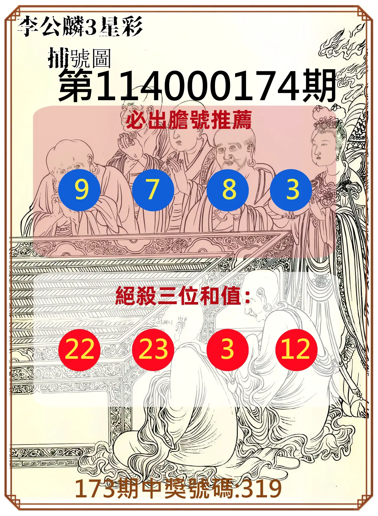 3星彩第114000174期(07/18)李公麟3星彩捕號圖