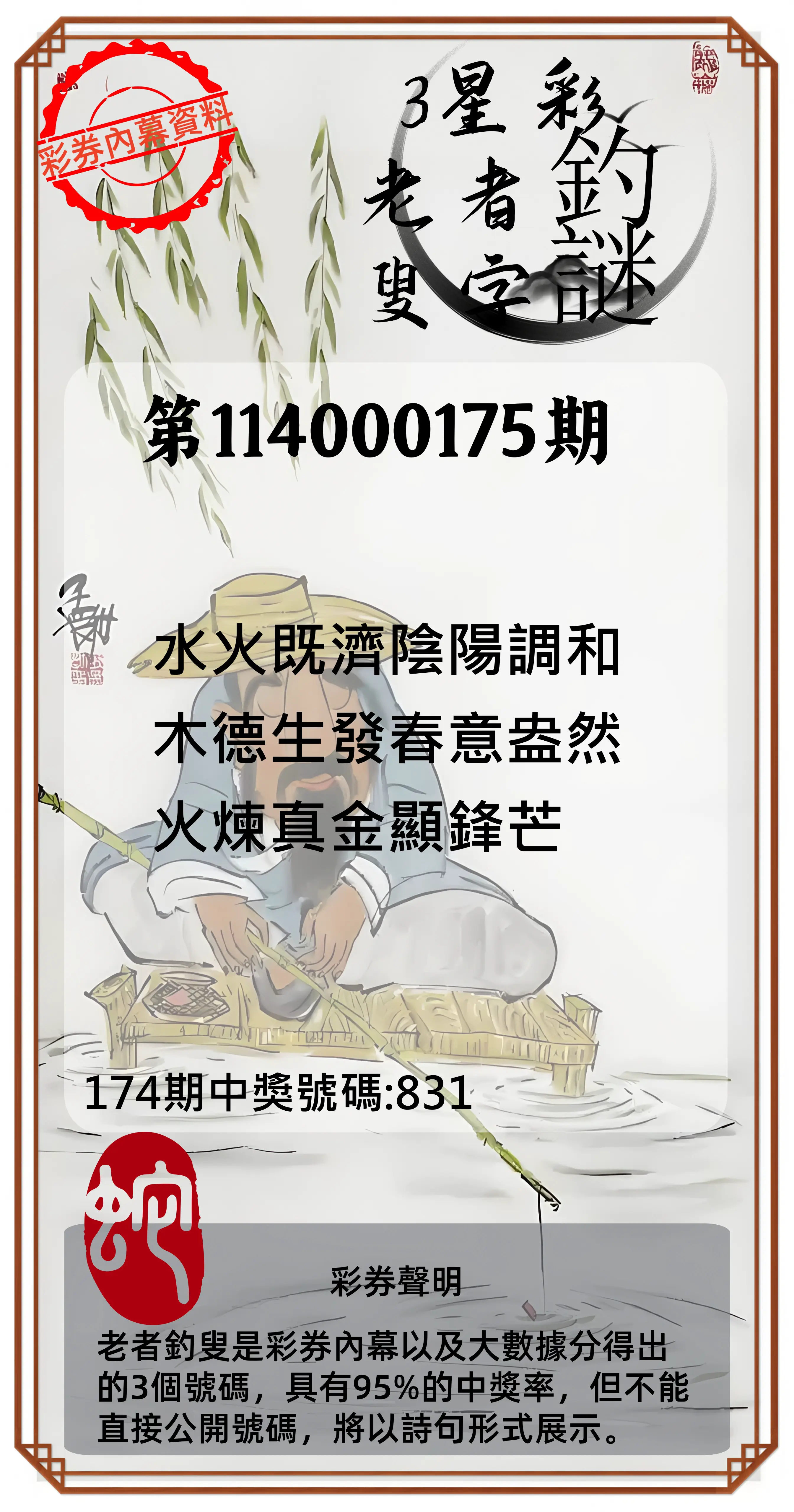 3星彩第114000175期(07/19)老者釣叟頭獎