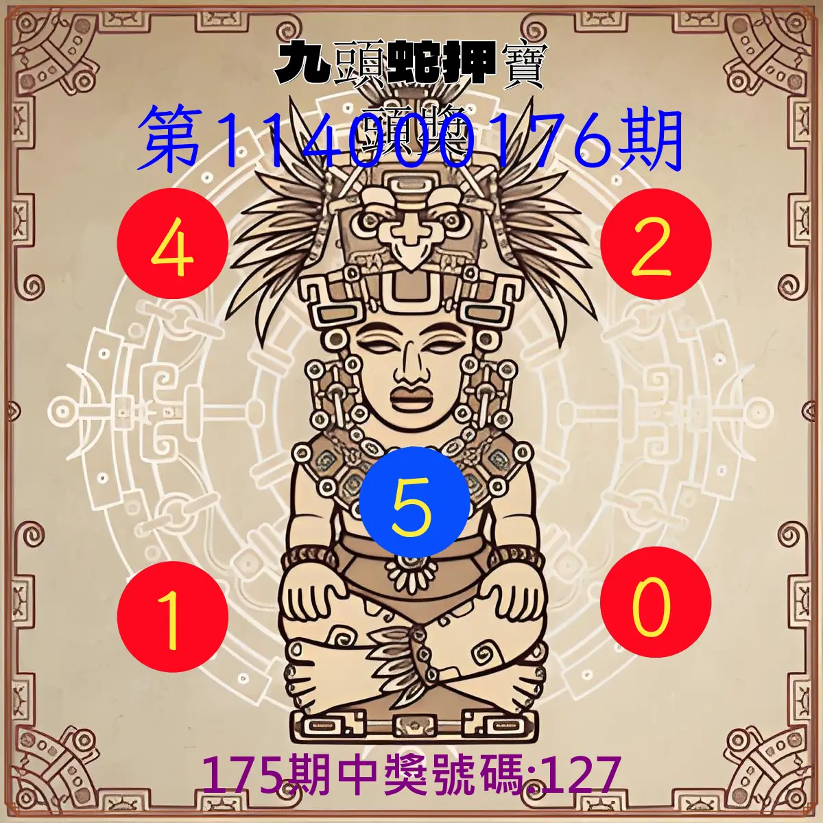 3星彩第114000176期(07/21)九頭蛇押寶頭獎