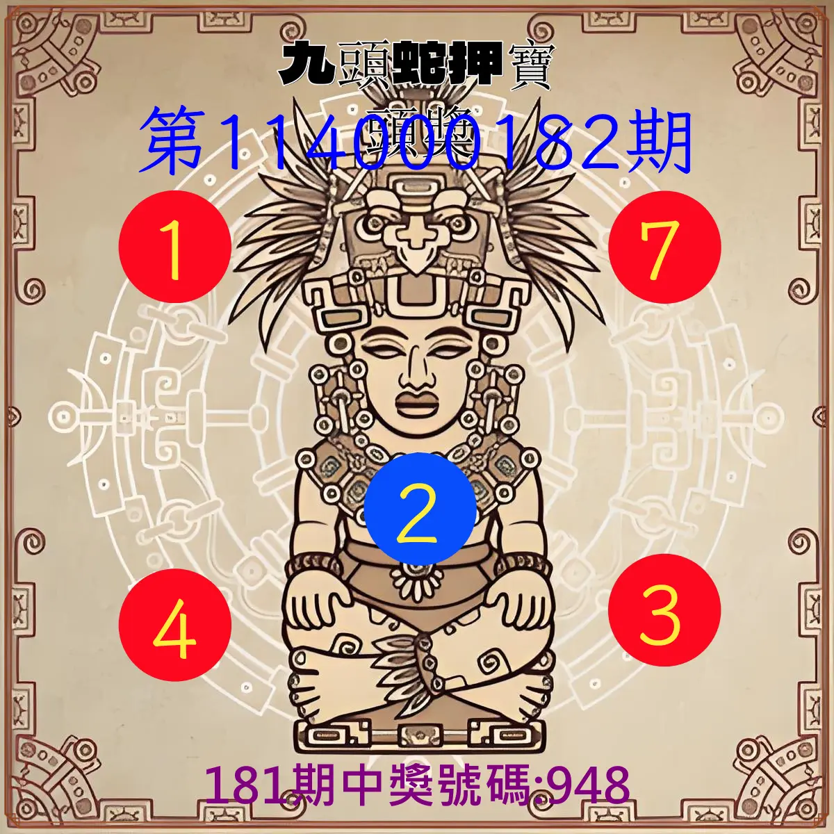 3星彩第114000182期(07/28)九頭蛇押寶頭獎