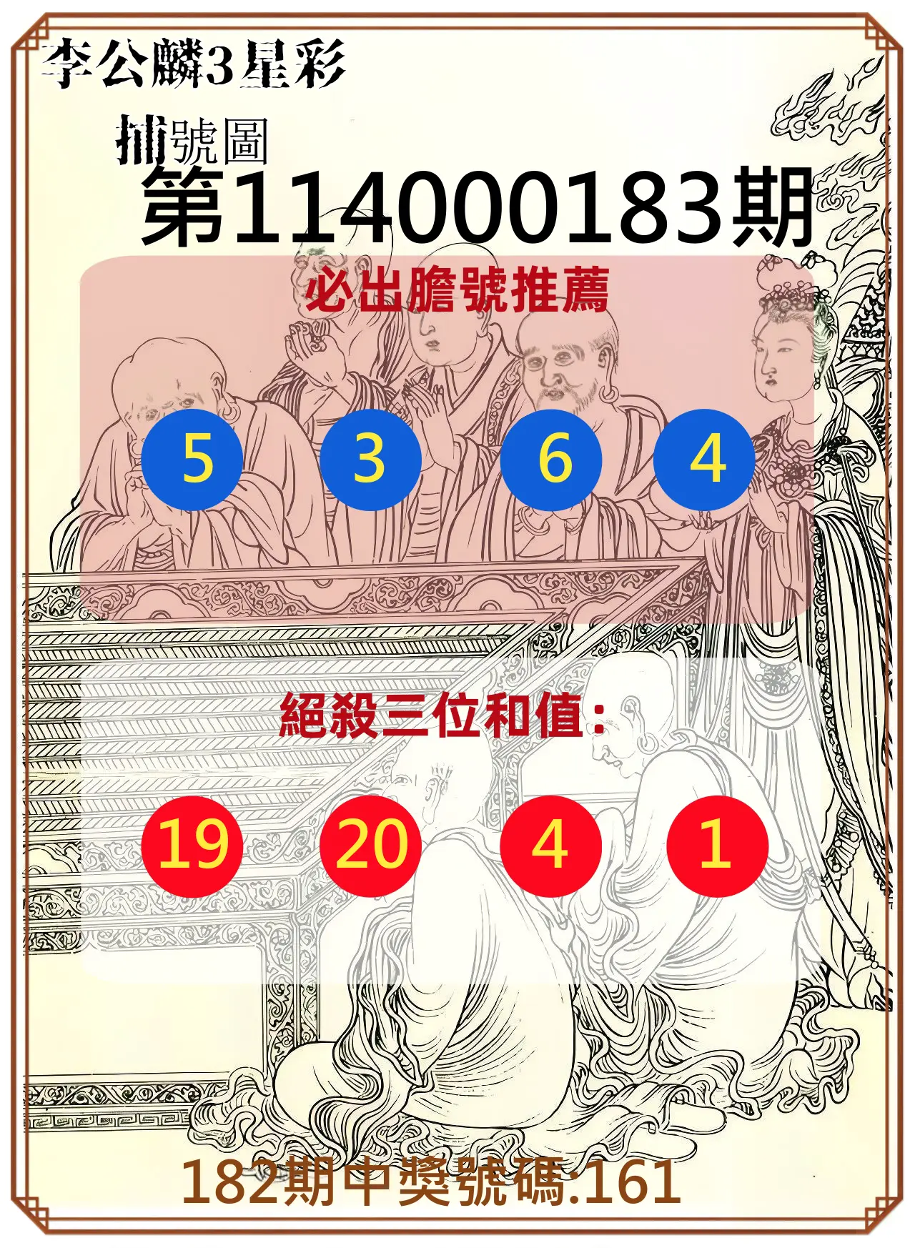 3星彩第114000183期(07/29)李公麟3星彩捕號圖