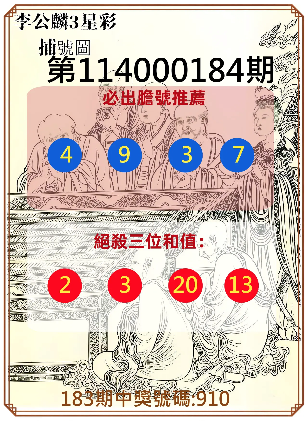 3星彩第114000184期(07/30)李公麟3星彩捕號圖