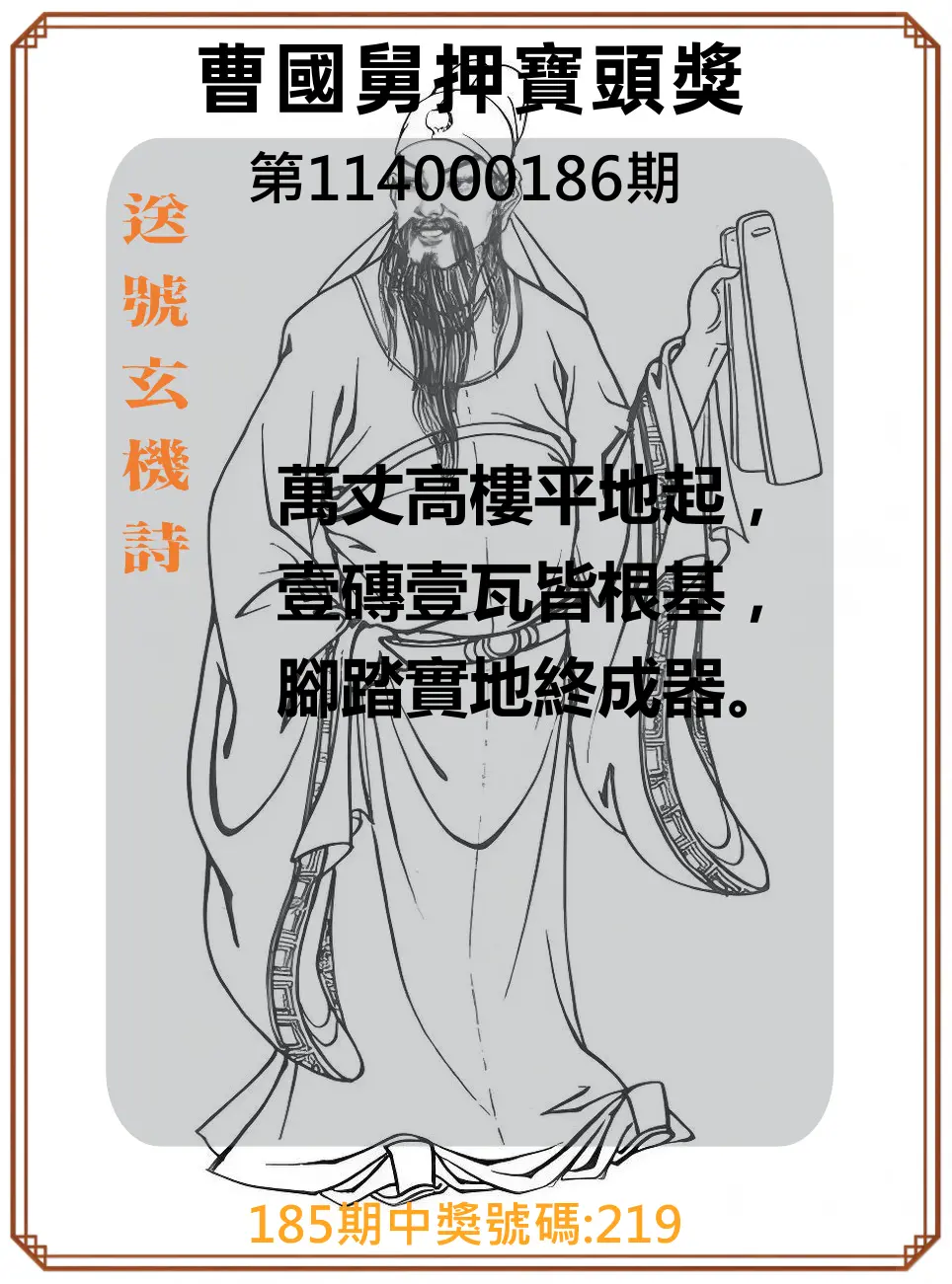 3星彩第114000186期(08/01)曹國舅押寶頭獎