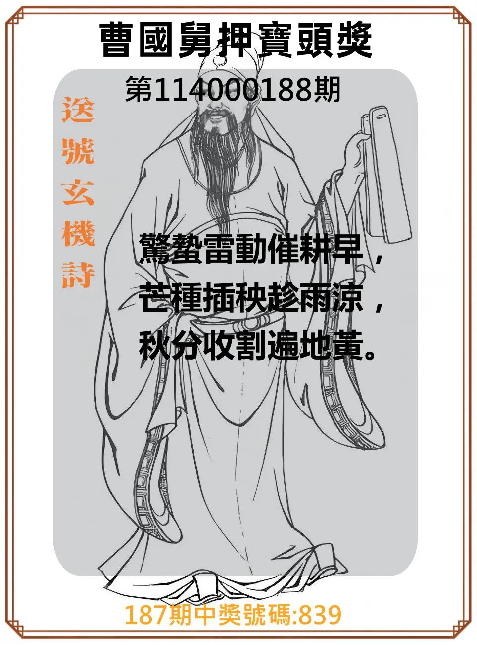 3星彩第114000188期(08/04)曹國舅押寶頭獎