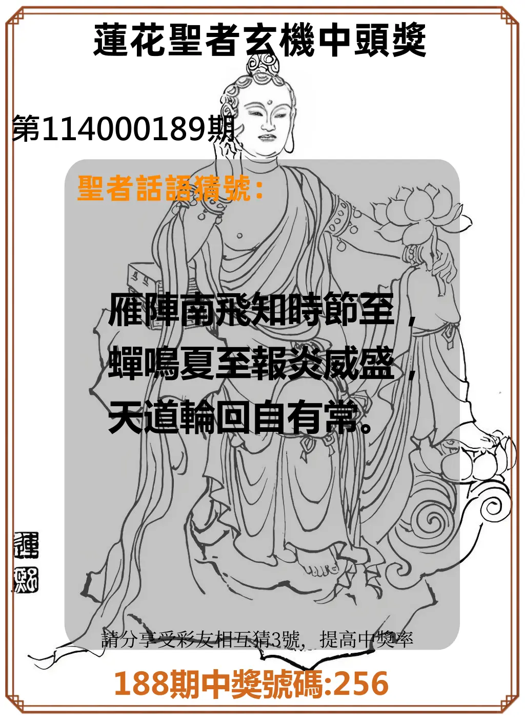 3星彩第114000189期(08/05)蓮花聖者玄機中頭獎