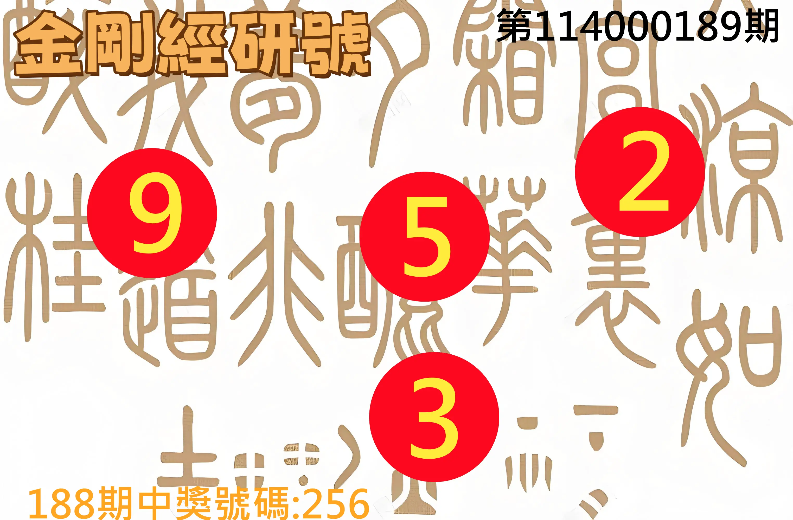 3星彩第114000189期(08/05)金剛經研號