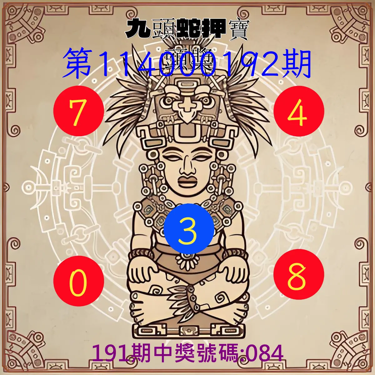 3星彩第114000192期(08/08)九頭蛇押寶頭獎