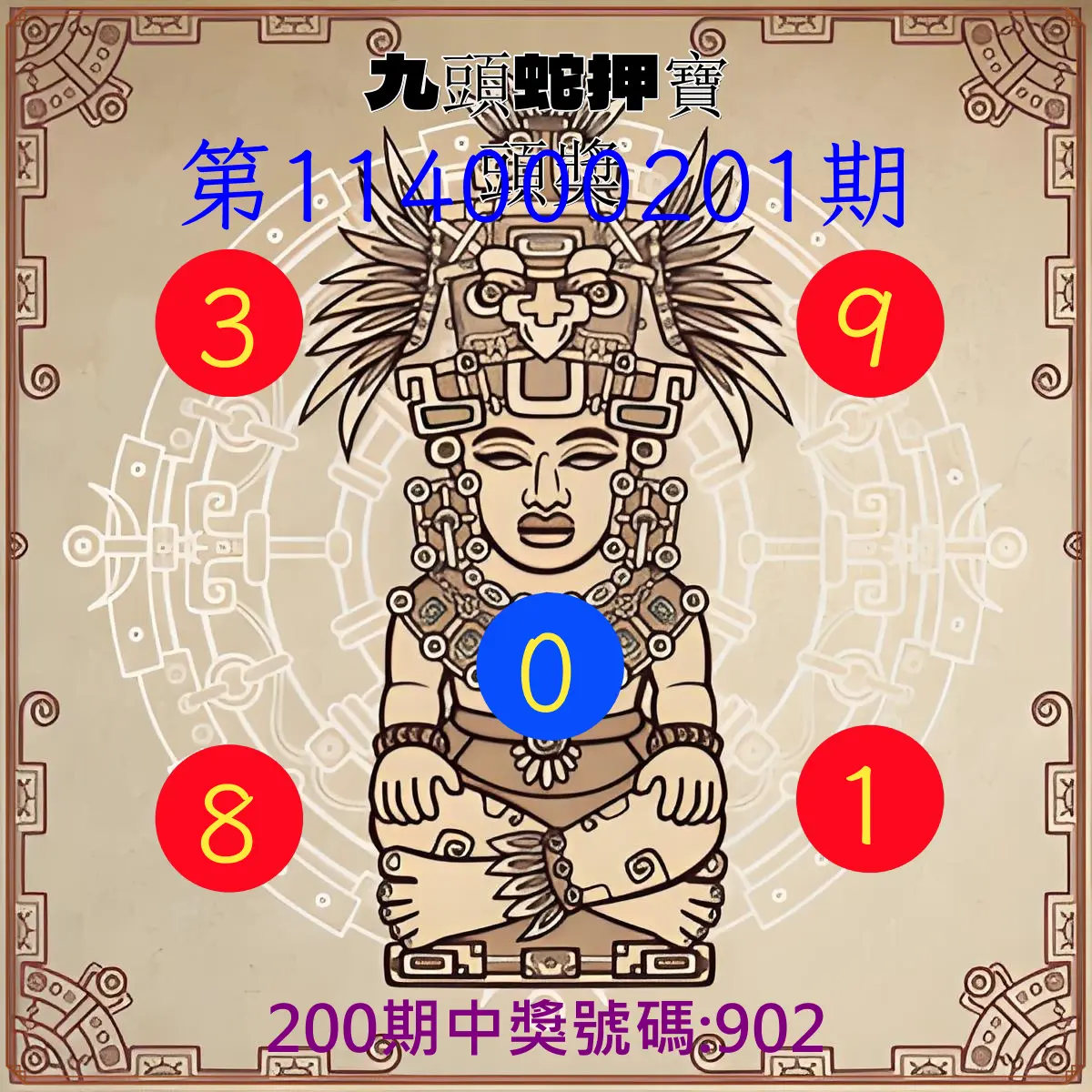 3星彩第114000201期(08/19)九頭蛇押寶頭獎