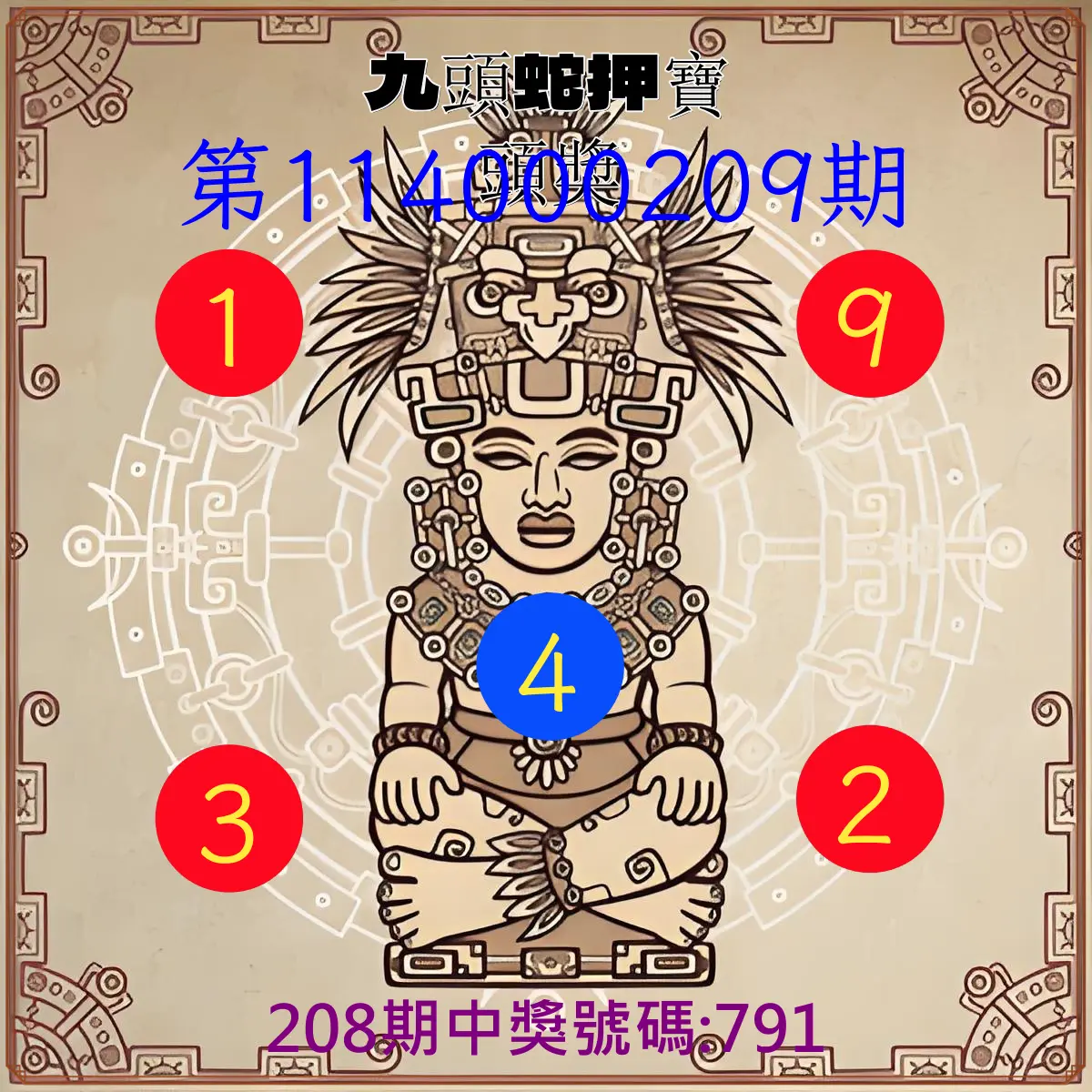 3星彩第114000209期(08/28)九頭蛇押寶頭獎