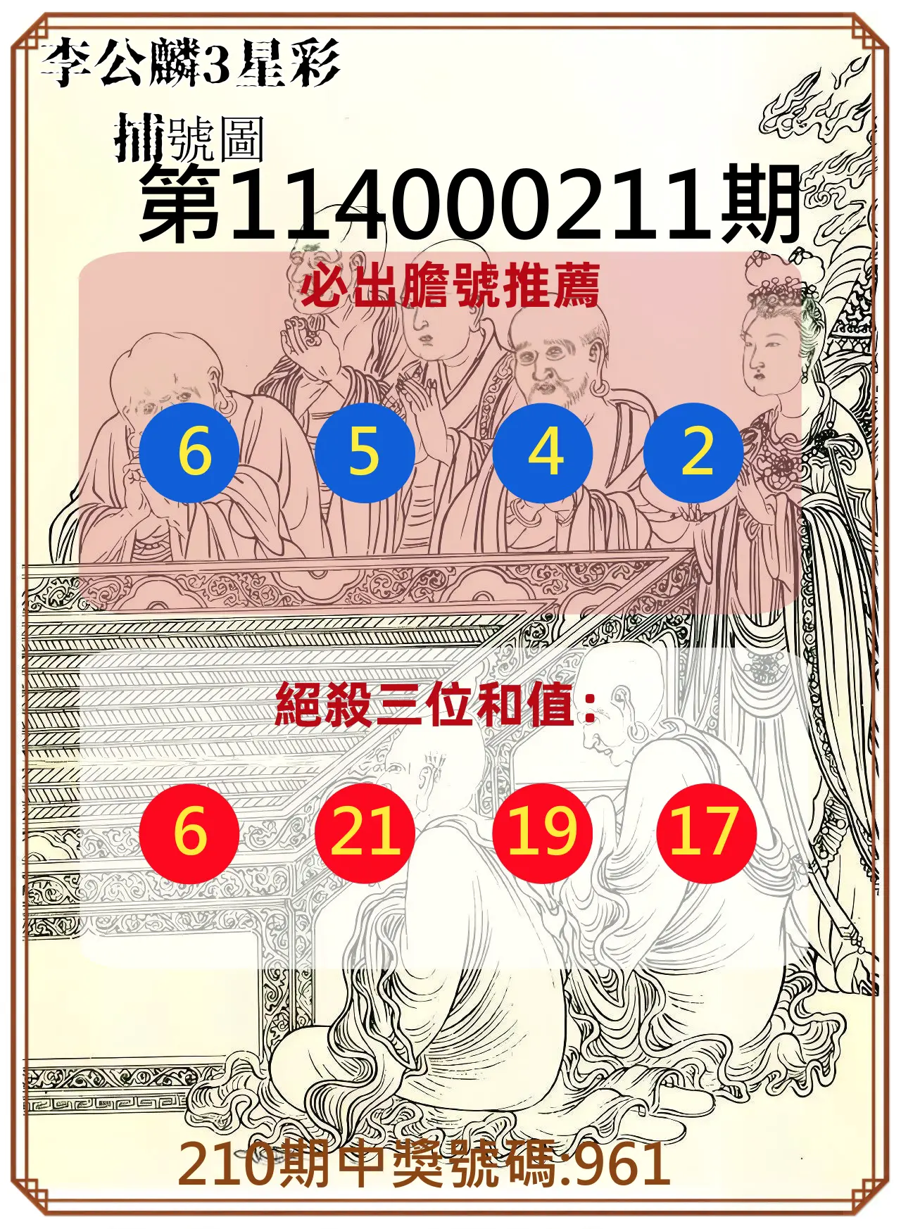 3星彩第114000211期(08/30)李公麟3星彩捕號圖