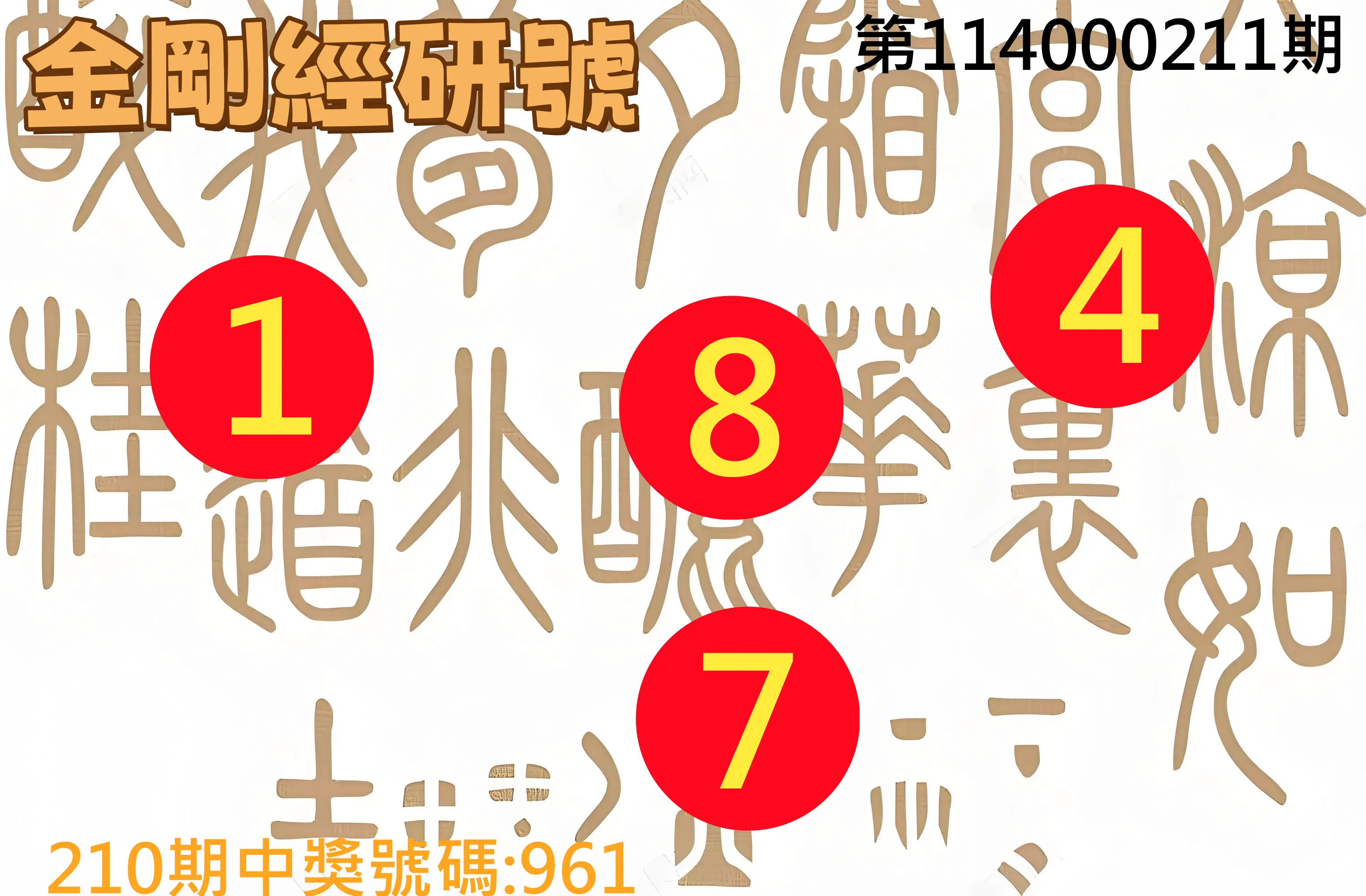 3星彩第114000211期(08/30)金剛經研號
