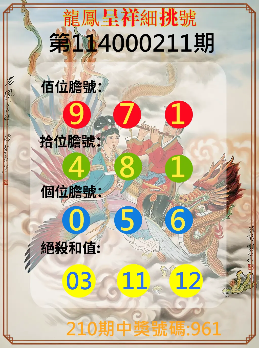3星彩第114000211期(08/30)龍鳳呈祥細挑號