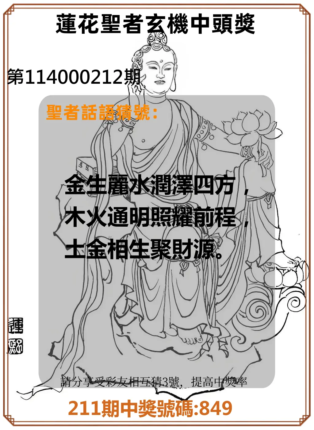 3星彩第114000212期(09/01)蓮花聖者玄機中頭獎