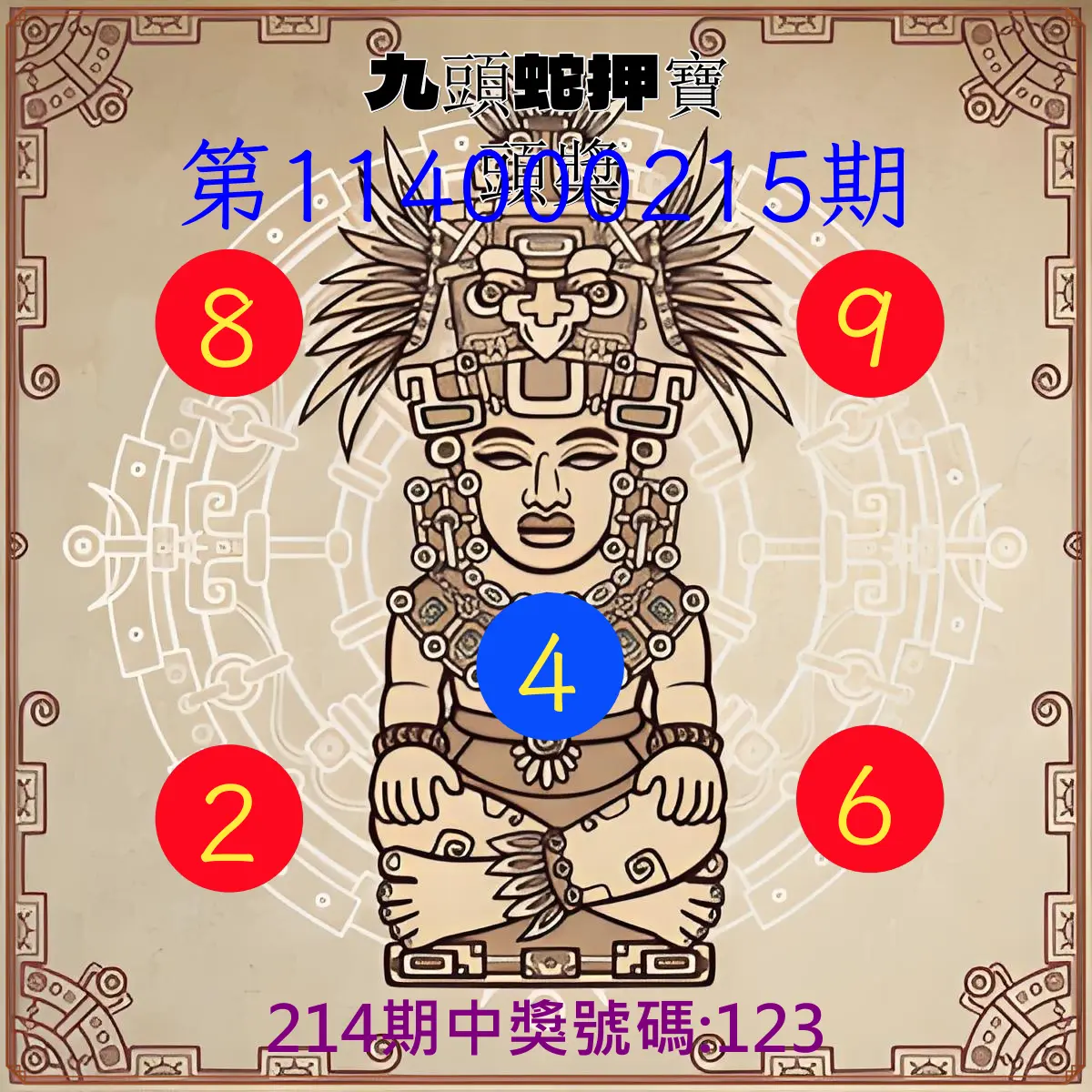 3星彩第114000215期(09/04)九頭蛇押寶頭獎