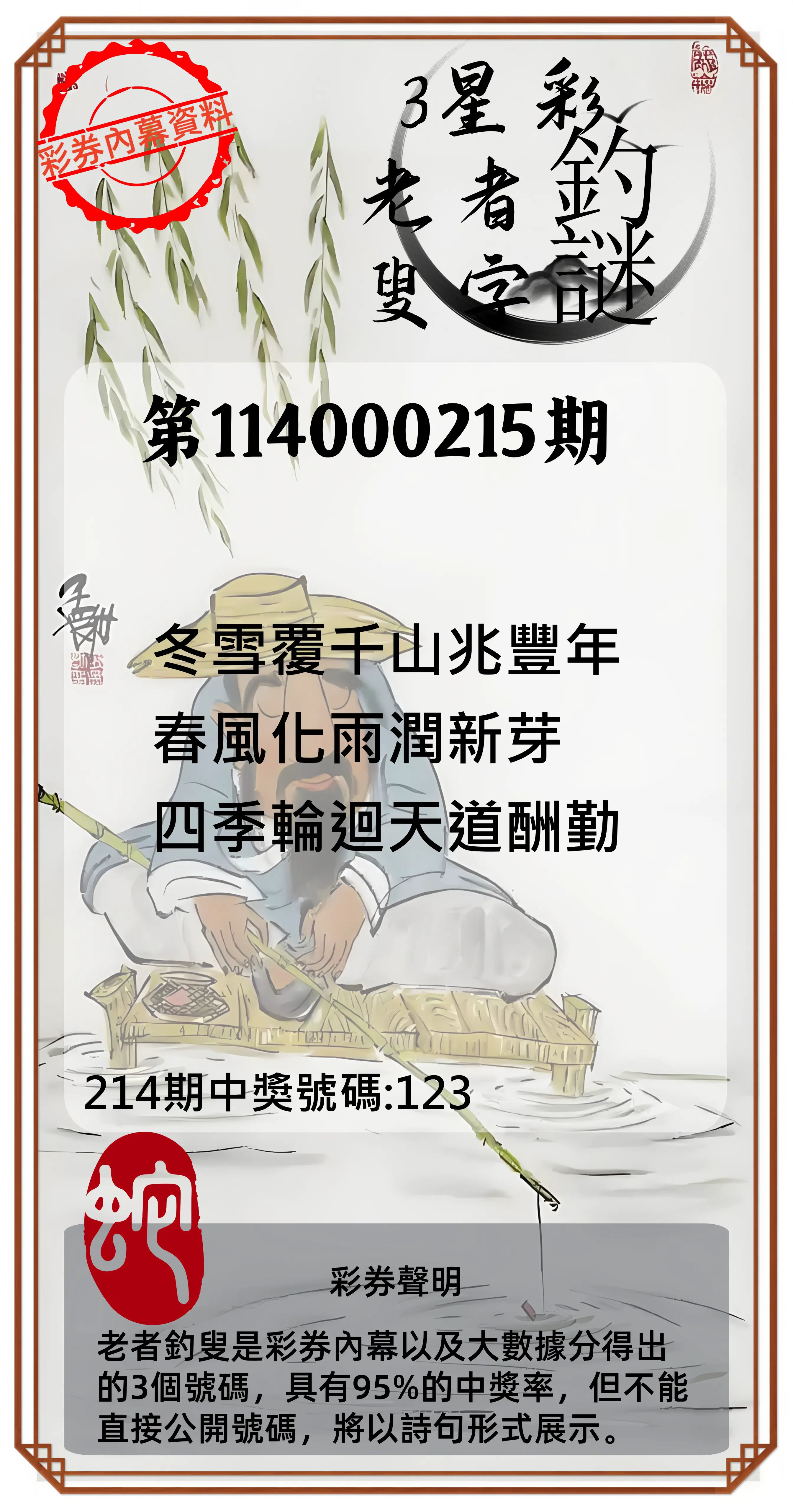 3星彩第114000215期(09/04)老者釣叟頭獎