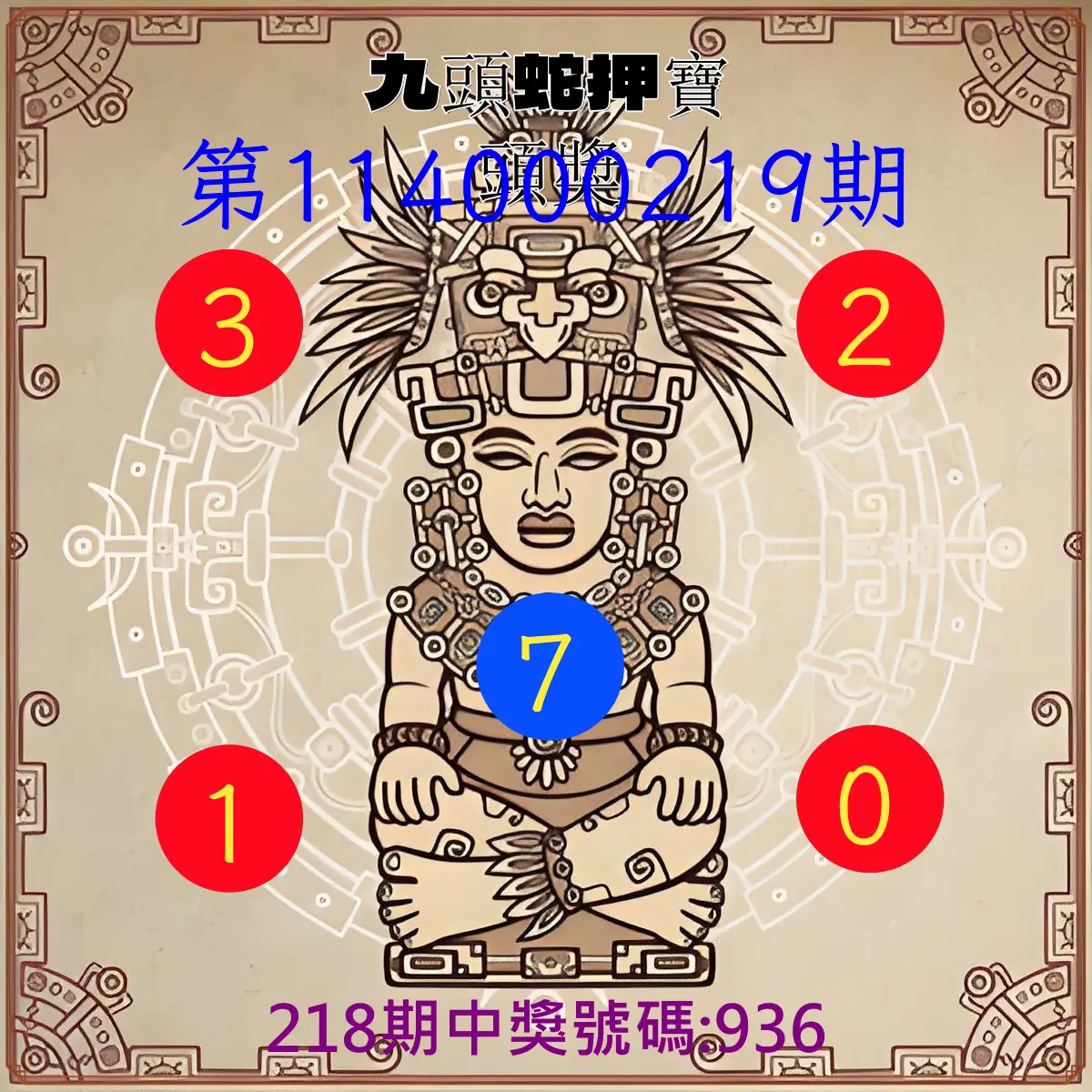 3星彩第114000219期(09/09)九頭蛇押寶頭獎