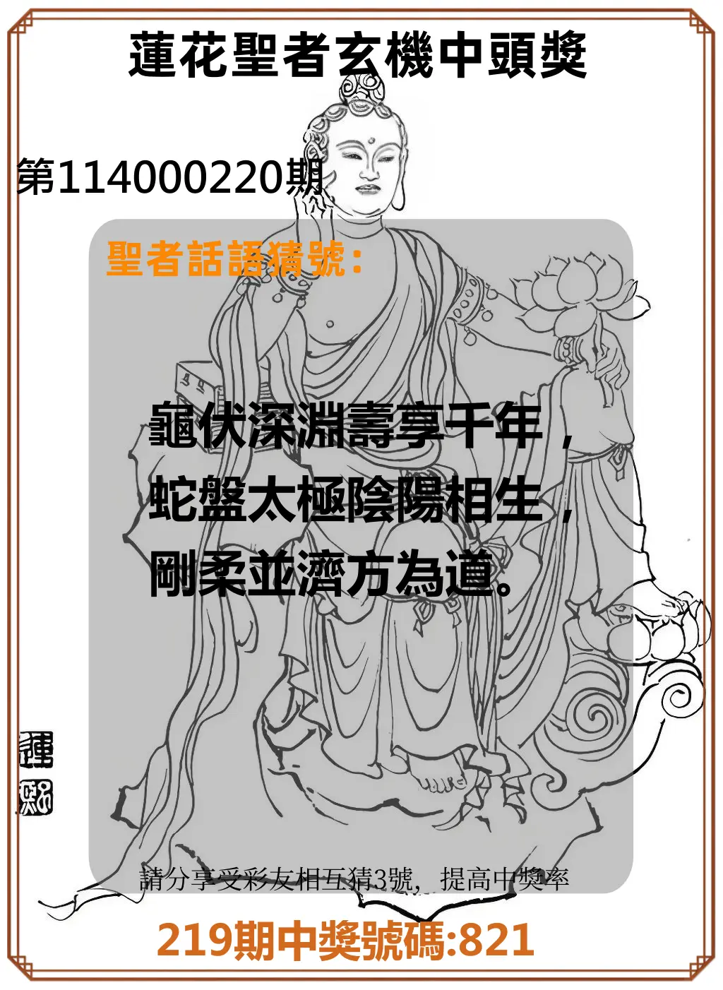 3星彩第114000220期(09/10)蓮花聖者玄機中頭獎