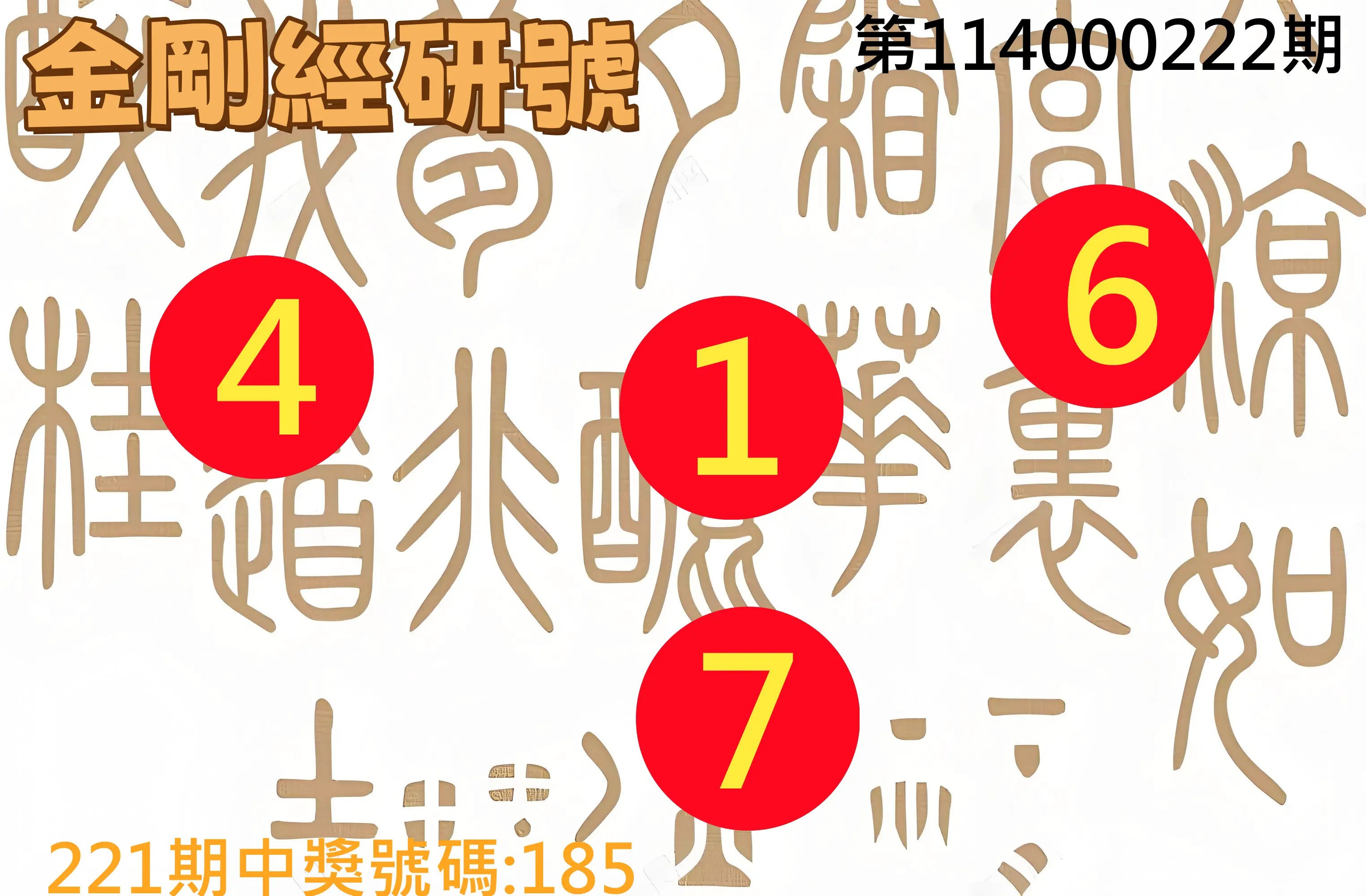 3星彩第114000222期(09/12)金剛經研號