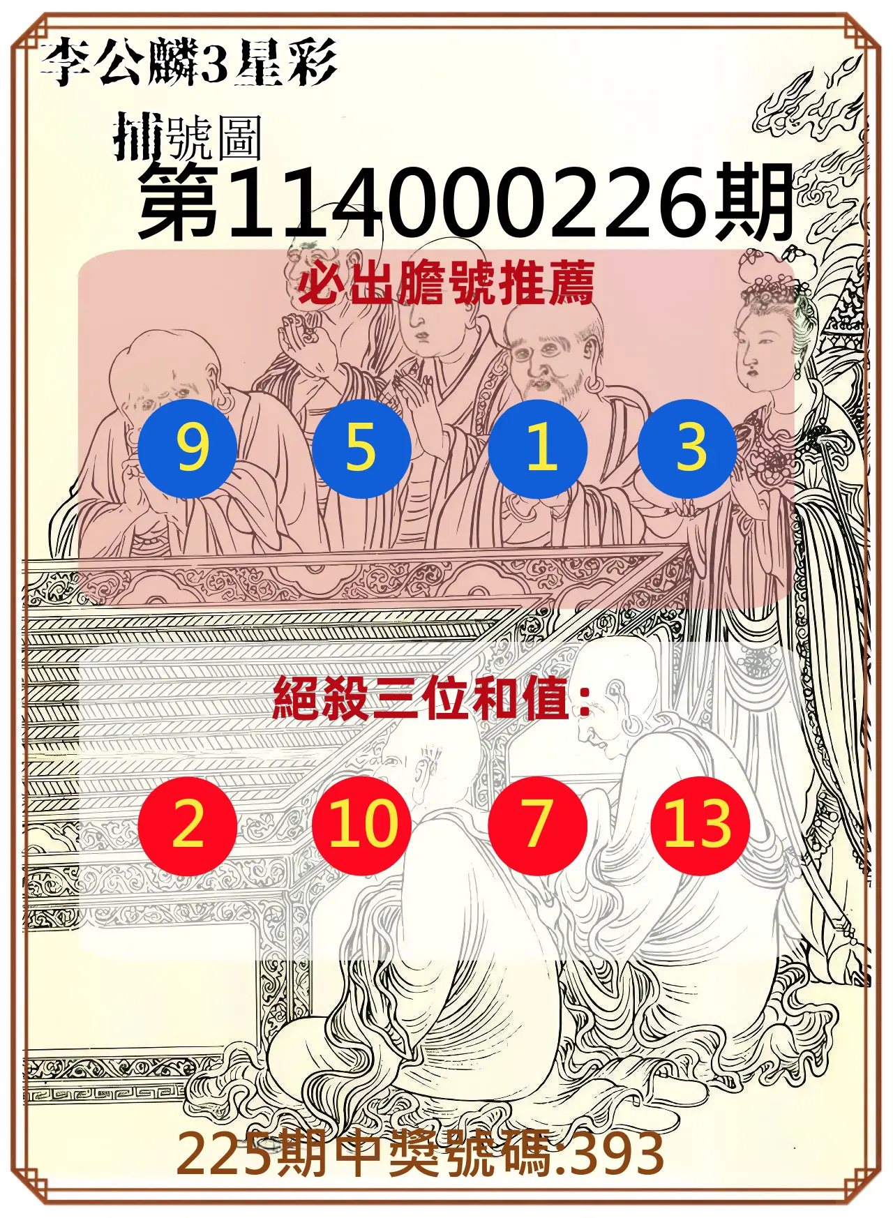 3星彩第114000226期(09/17)李公麟3星彩捕號圖